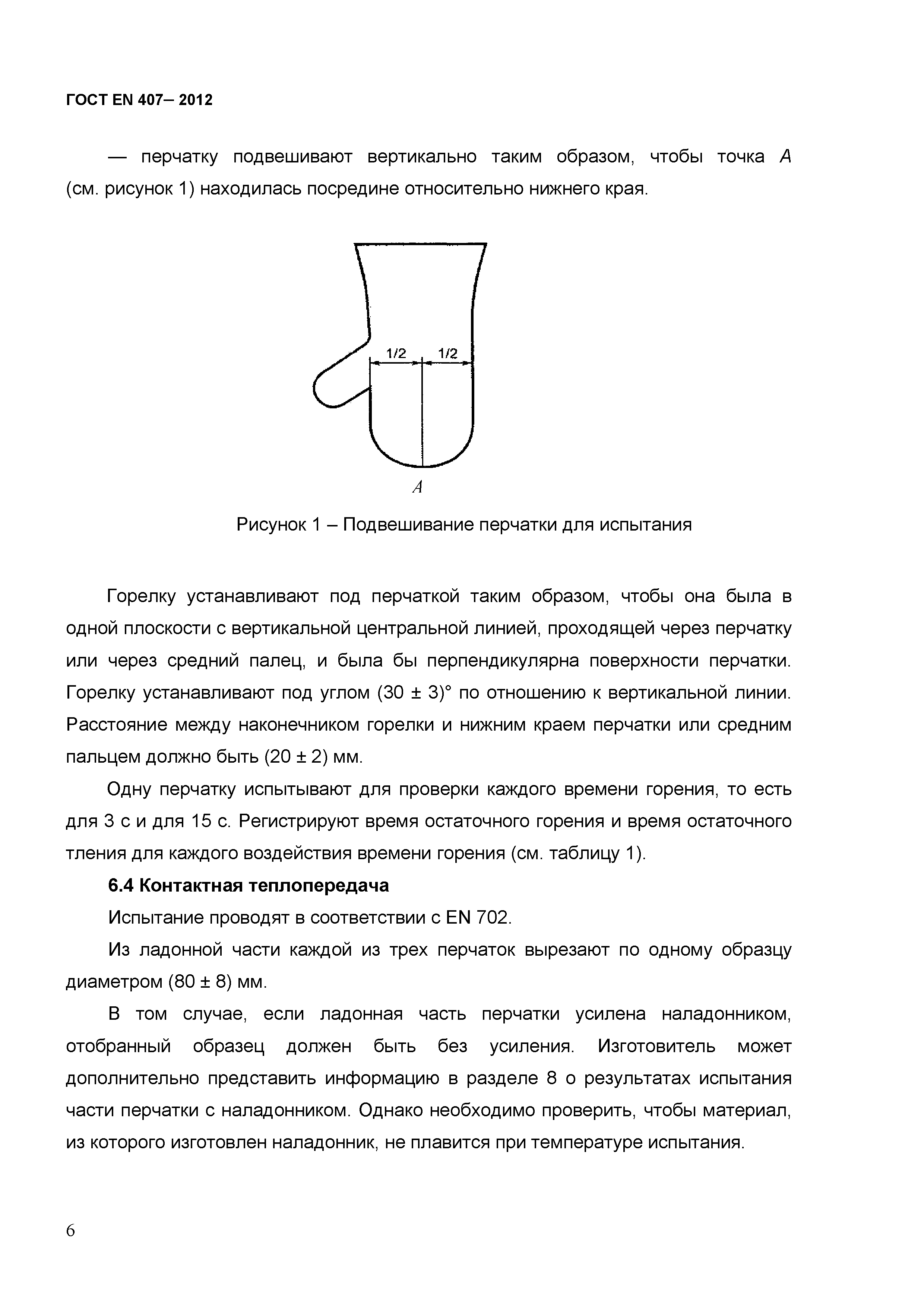 ГОСТ EN 407-2012