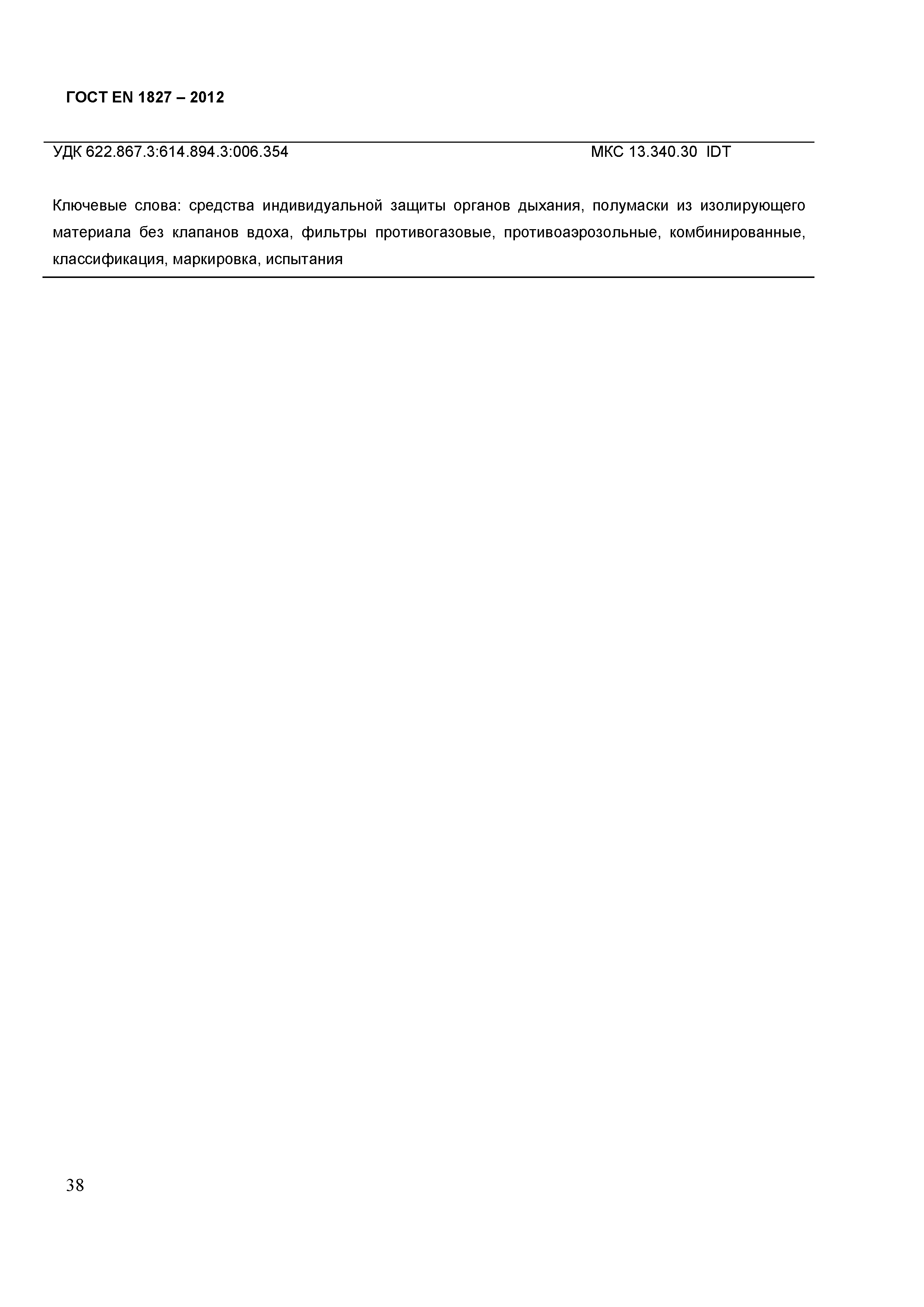 ГОСТ EN 1827-2012