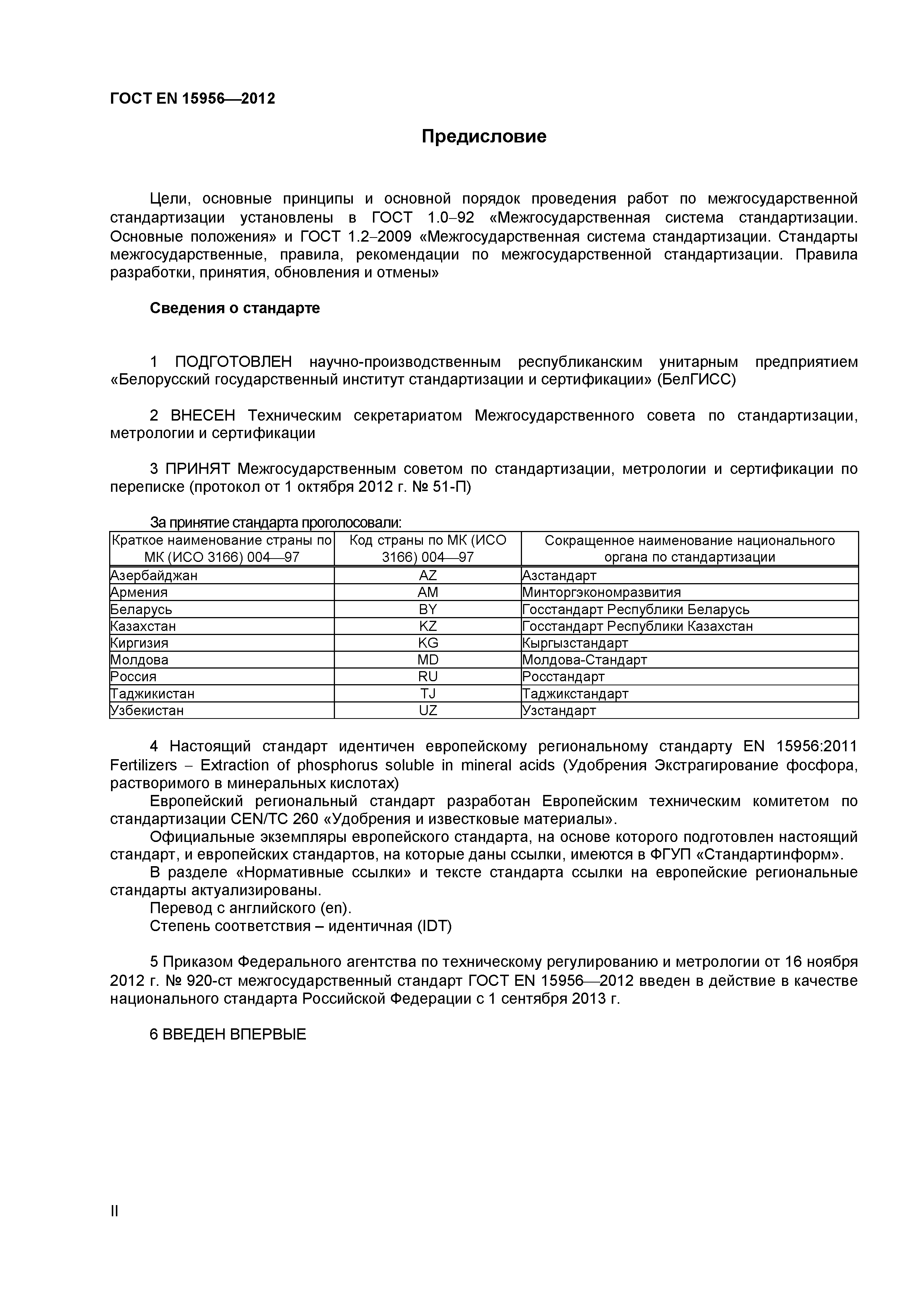 ГОСТ EN 15956-2012