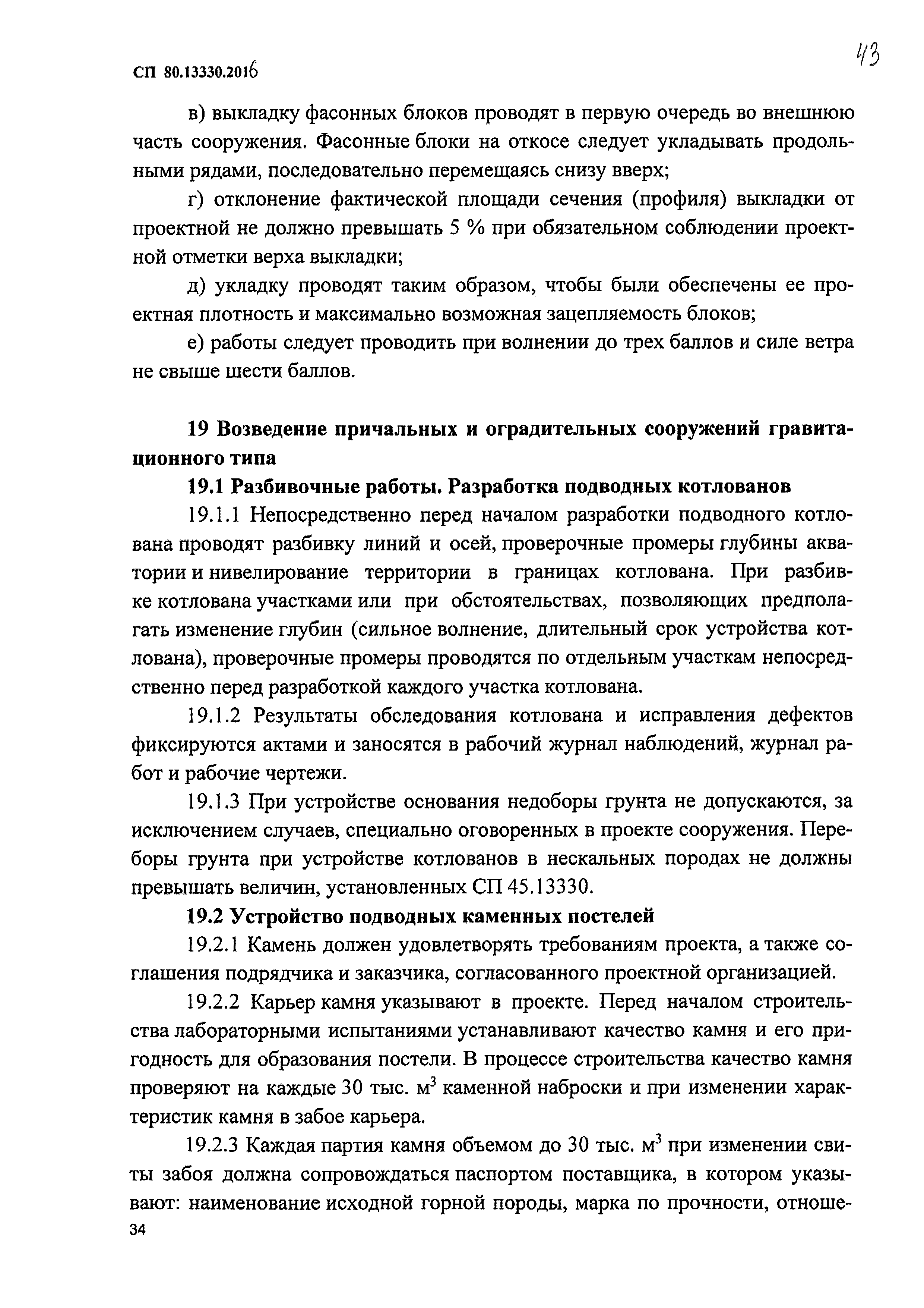 СП 80.13330.2016
