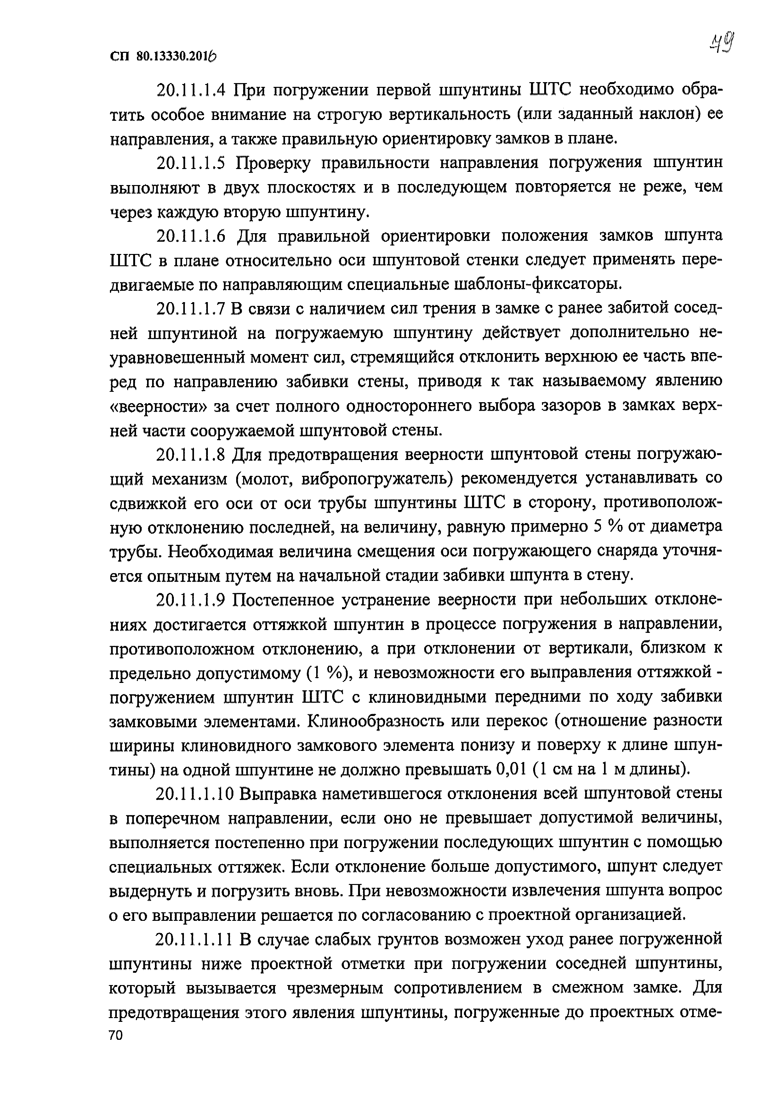 СП 80.13330.2016