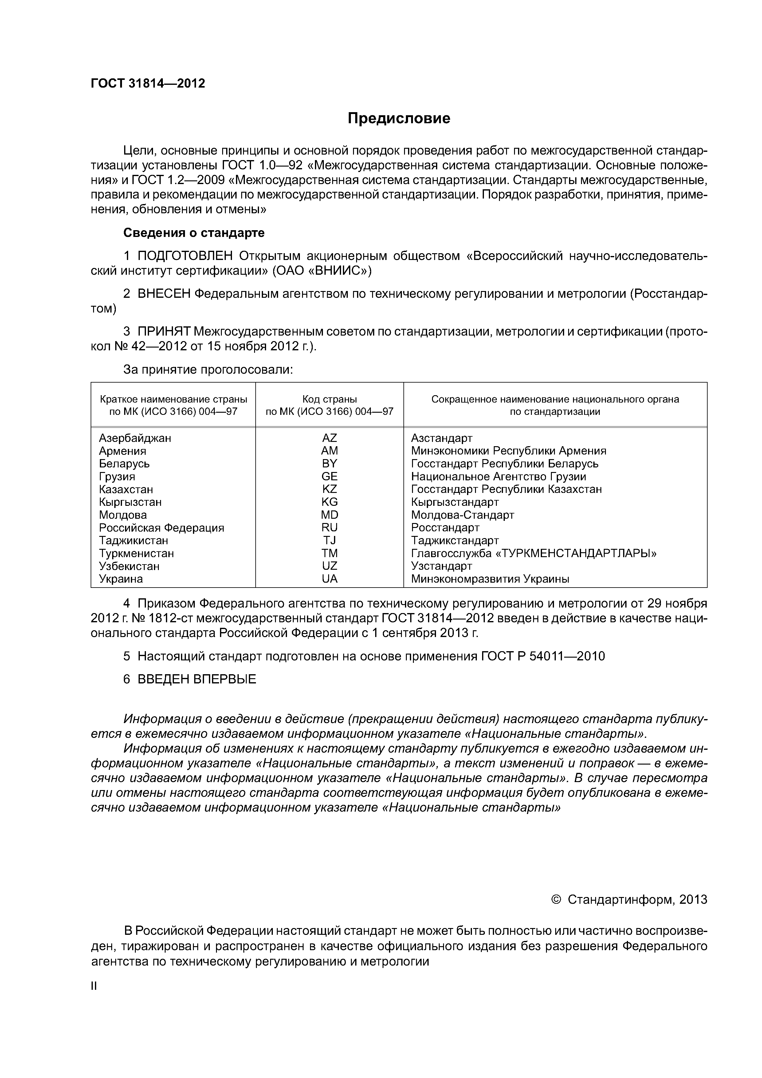 ГОСТ 31814-2012