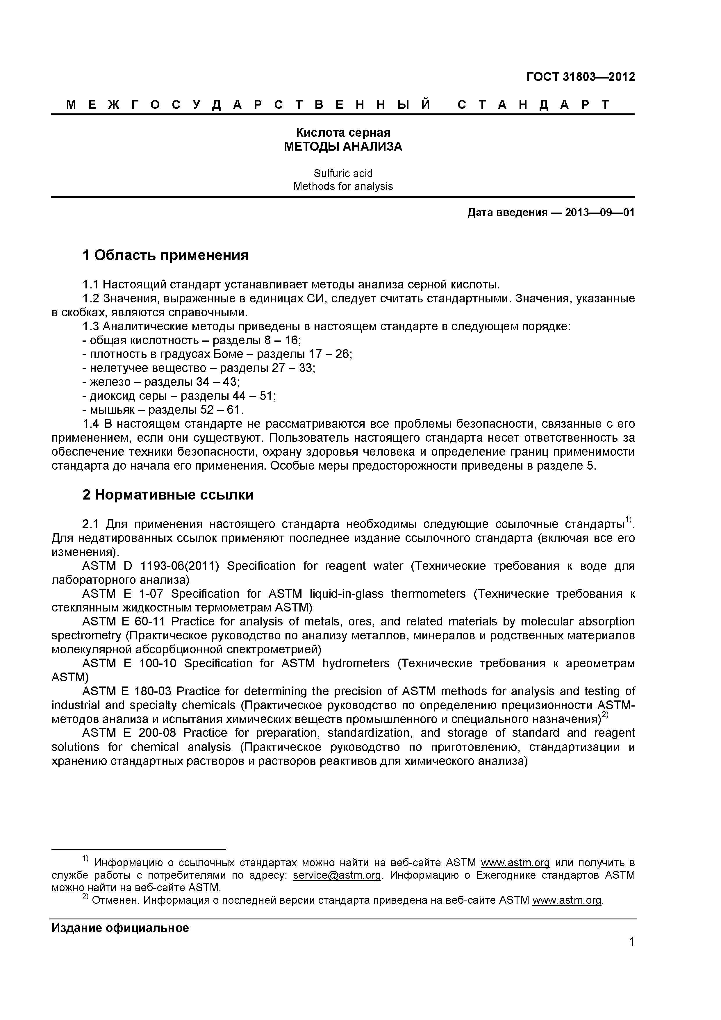 ГОСТ 31803-2012