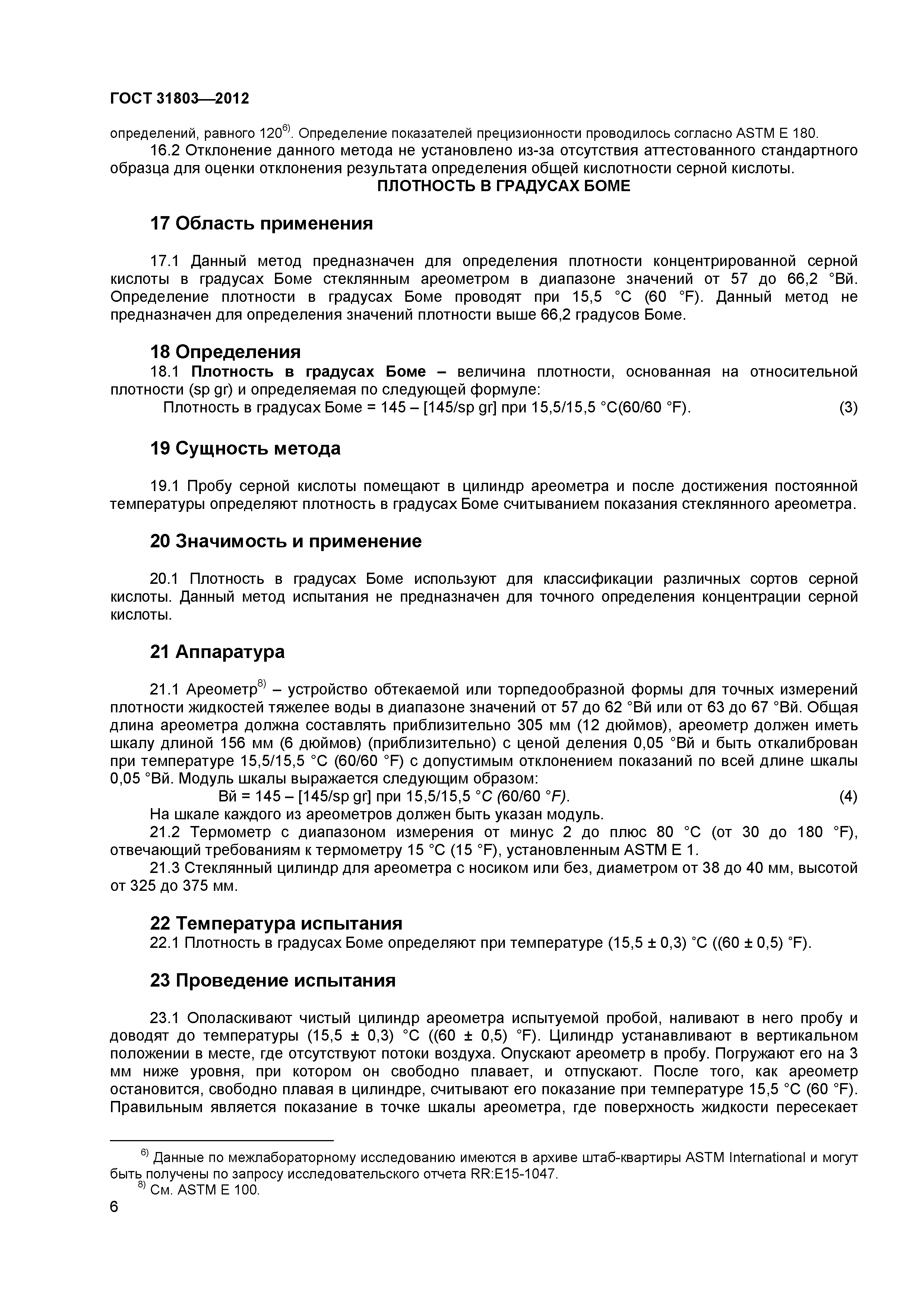 ГОСТ 31803-2012
