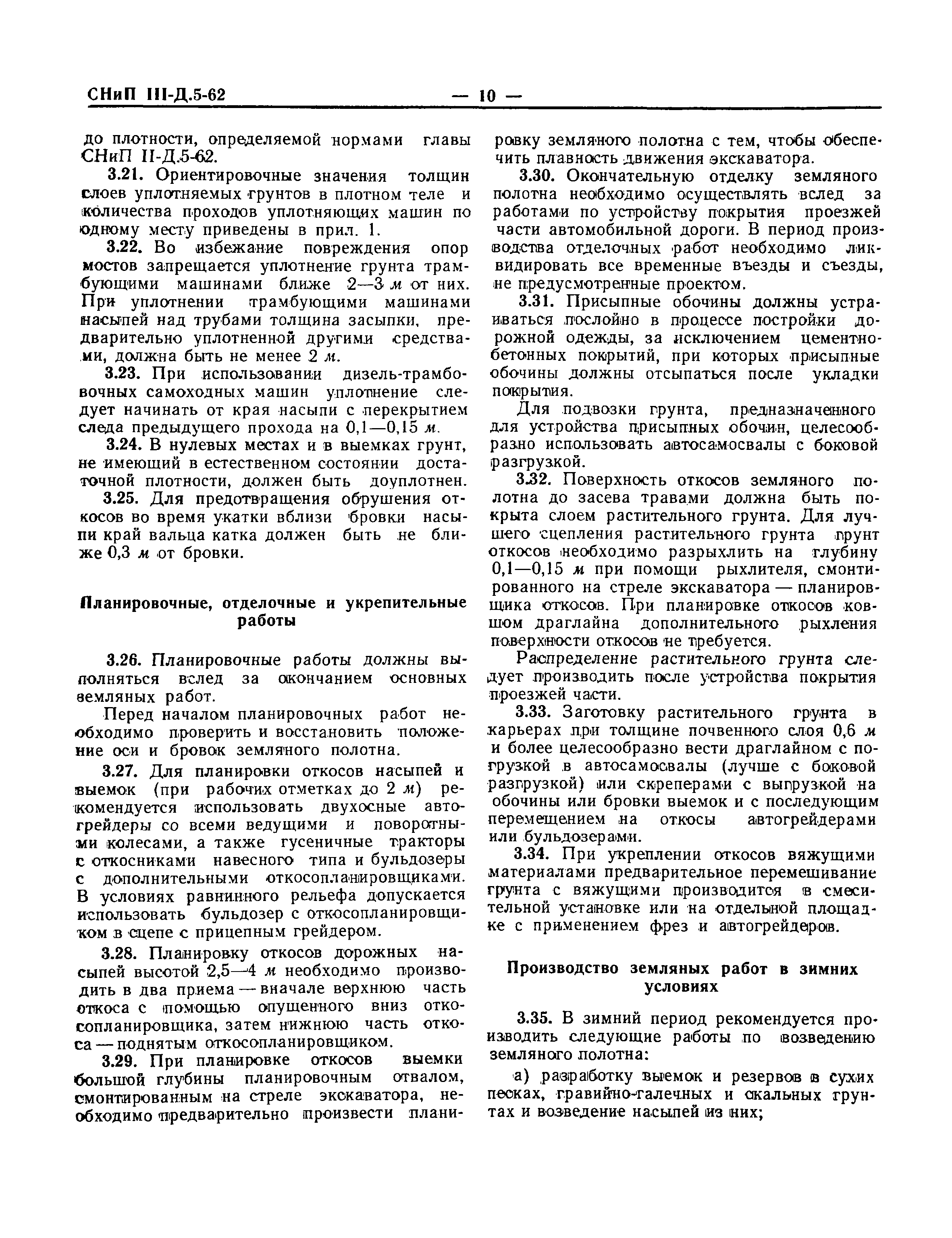 СНиП III-Д.5-62