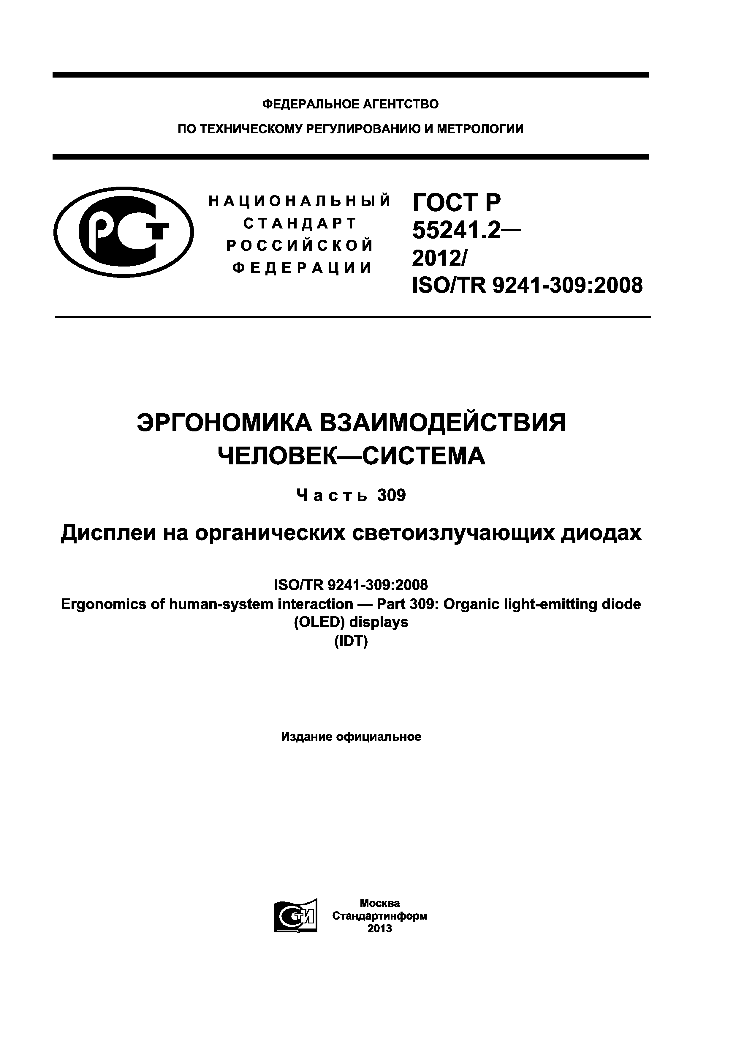 ГОСТ Р 55241.2-2012