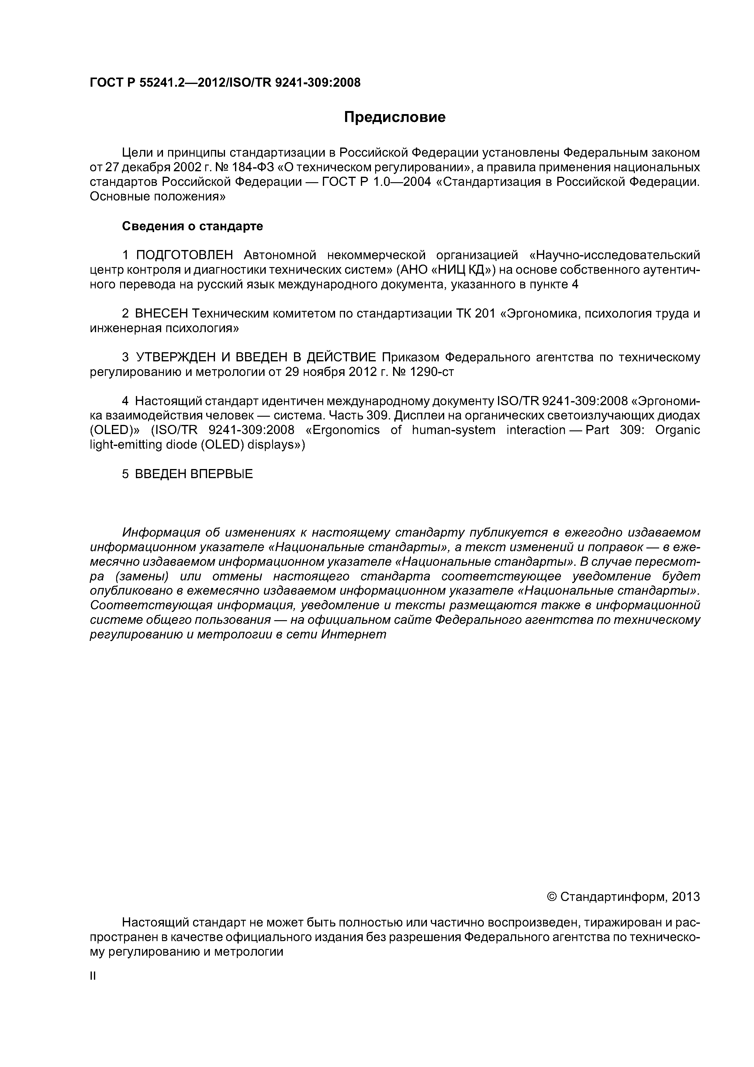 ГОСТ Р 55241.2-2012