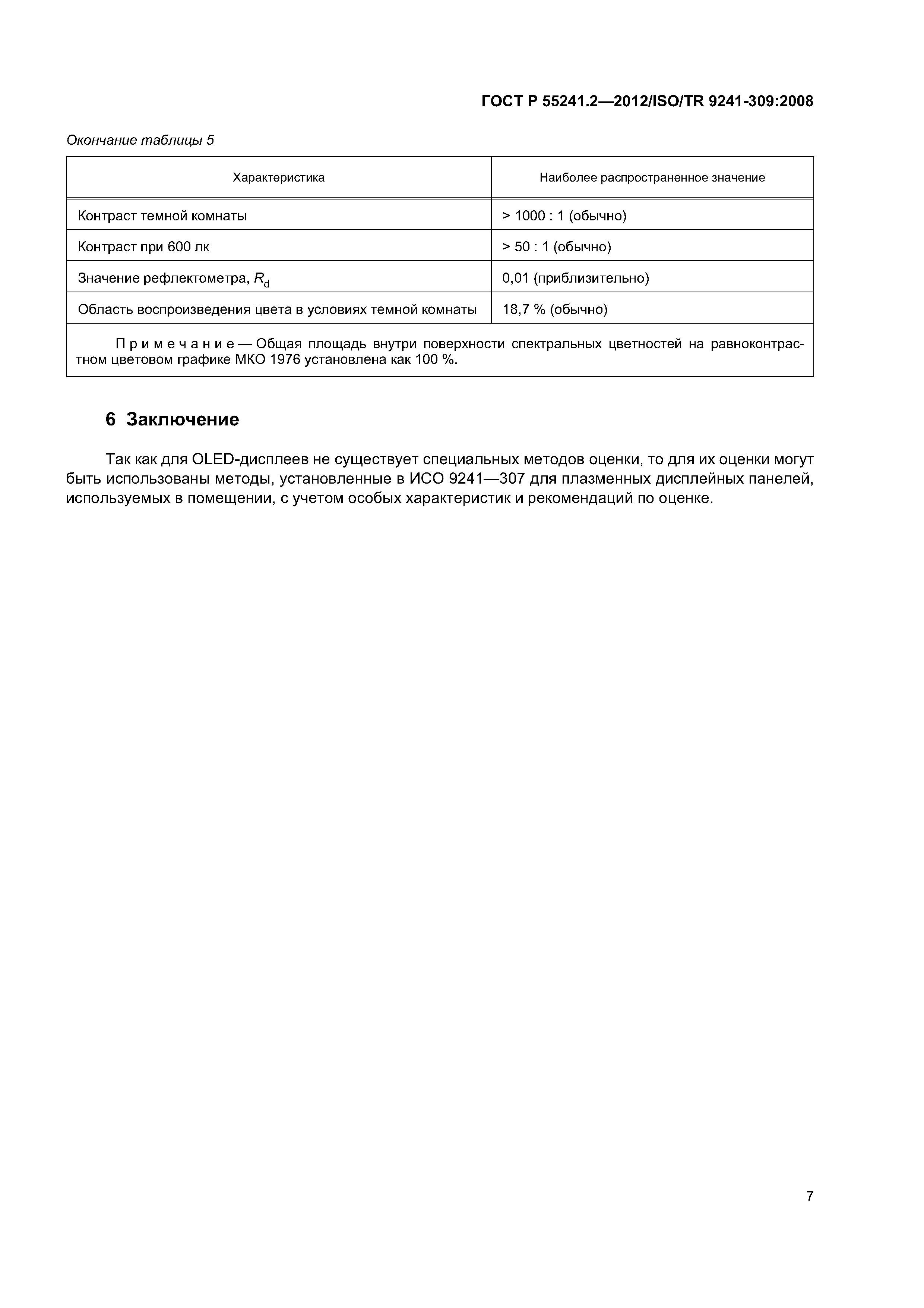 ГОСТ Р 55241.2-2012