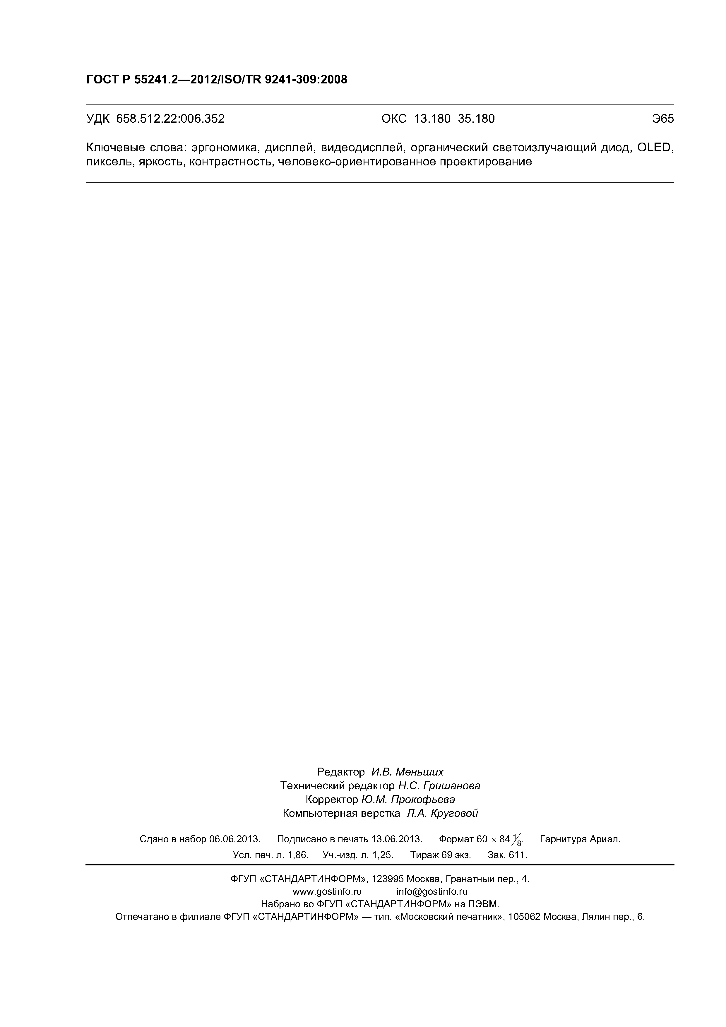 ГОСТ Р 55241.2-2012