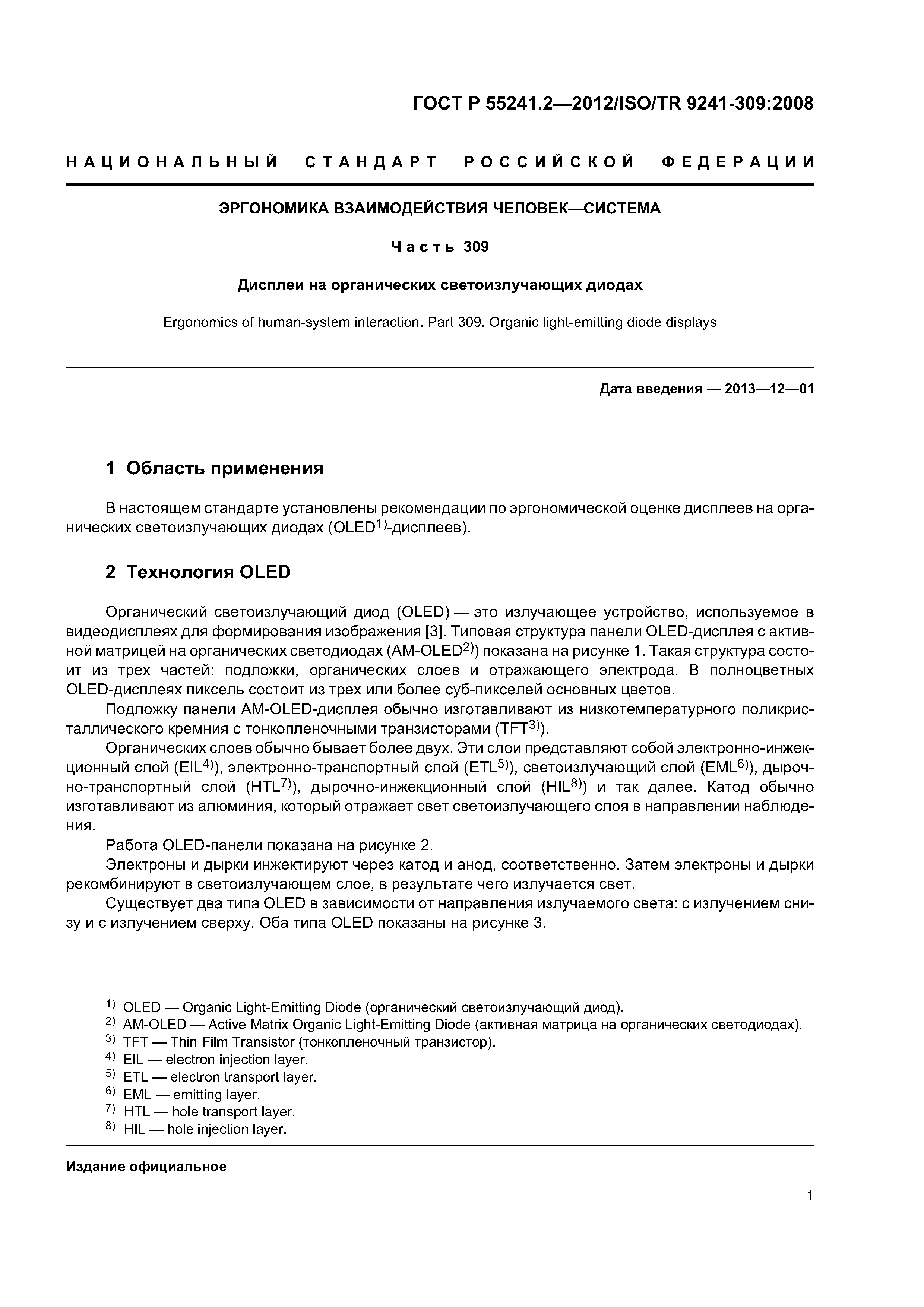 ГОСТ Р 55241.2-2012