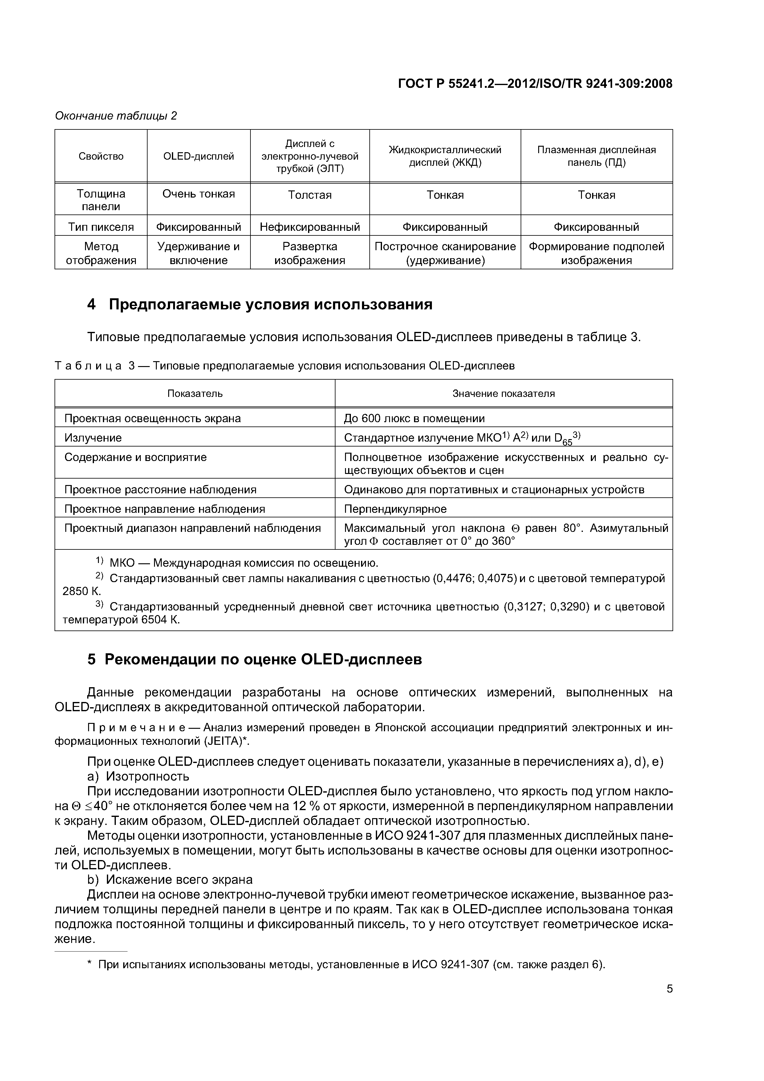 ГОСТ Р 55241.2-2012