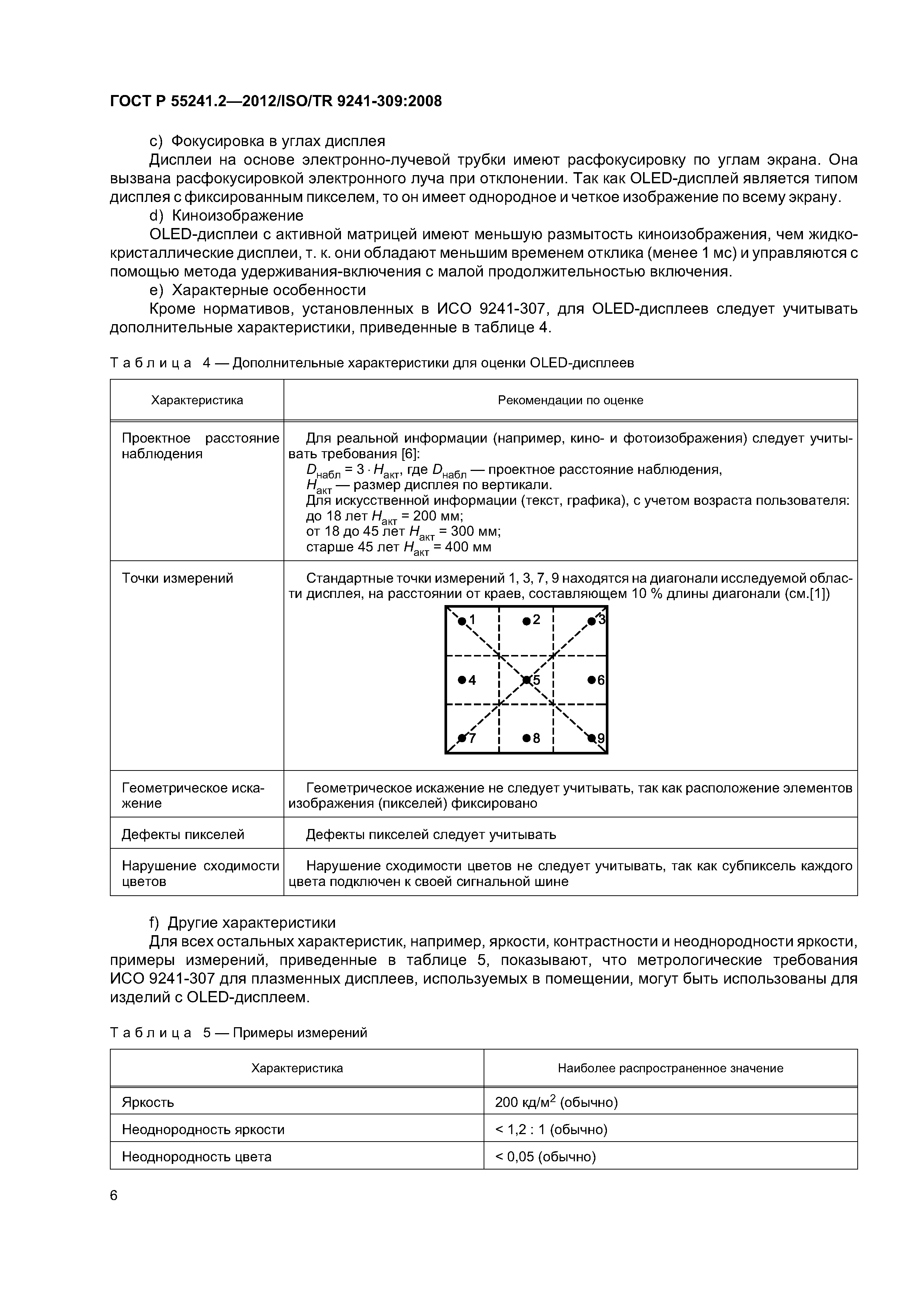 ГОСТ Р 55241.2-2012