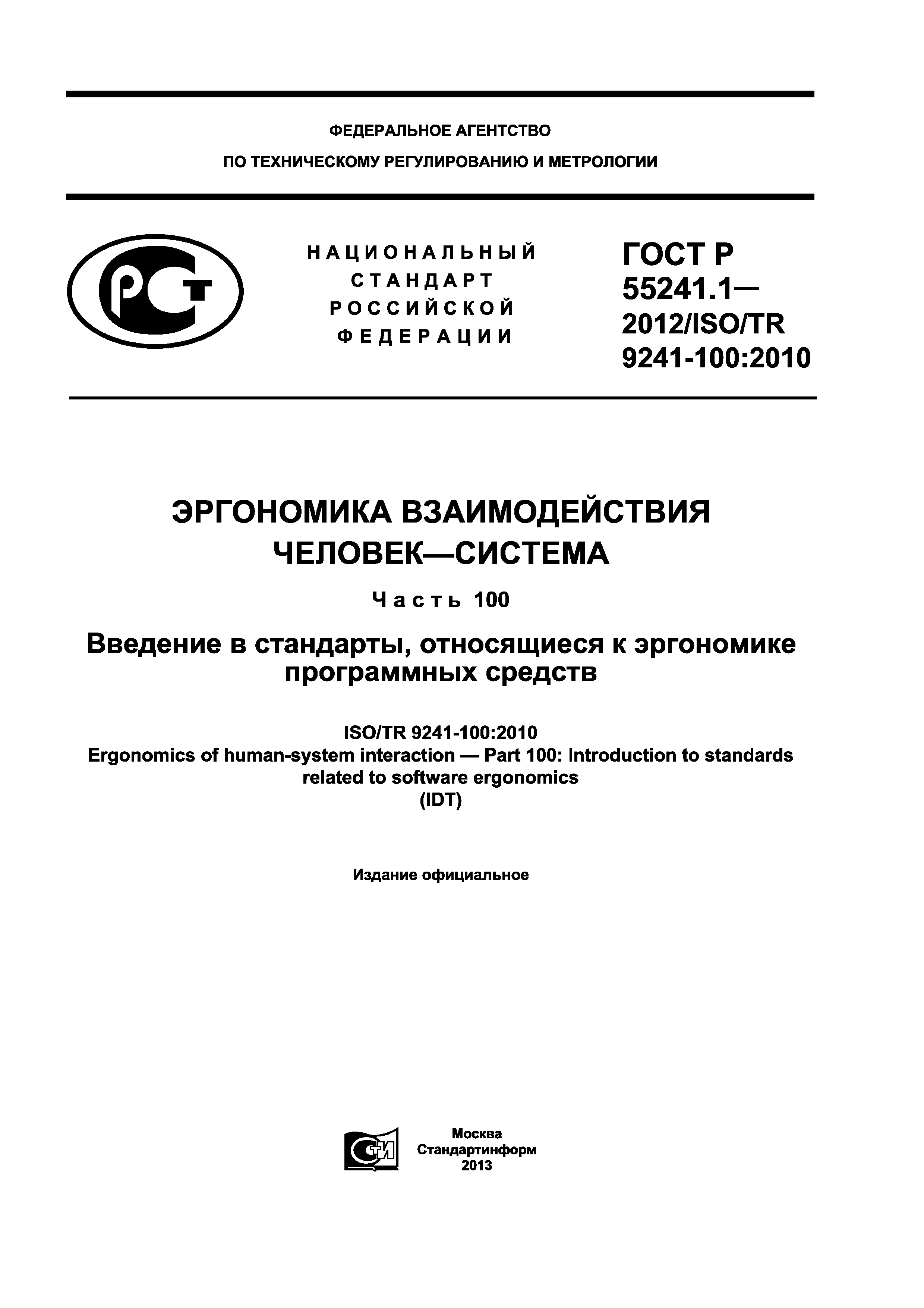 ГОСТ Р 55241.1-2012