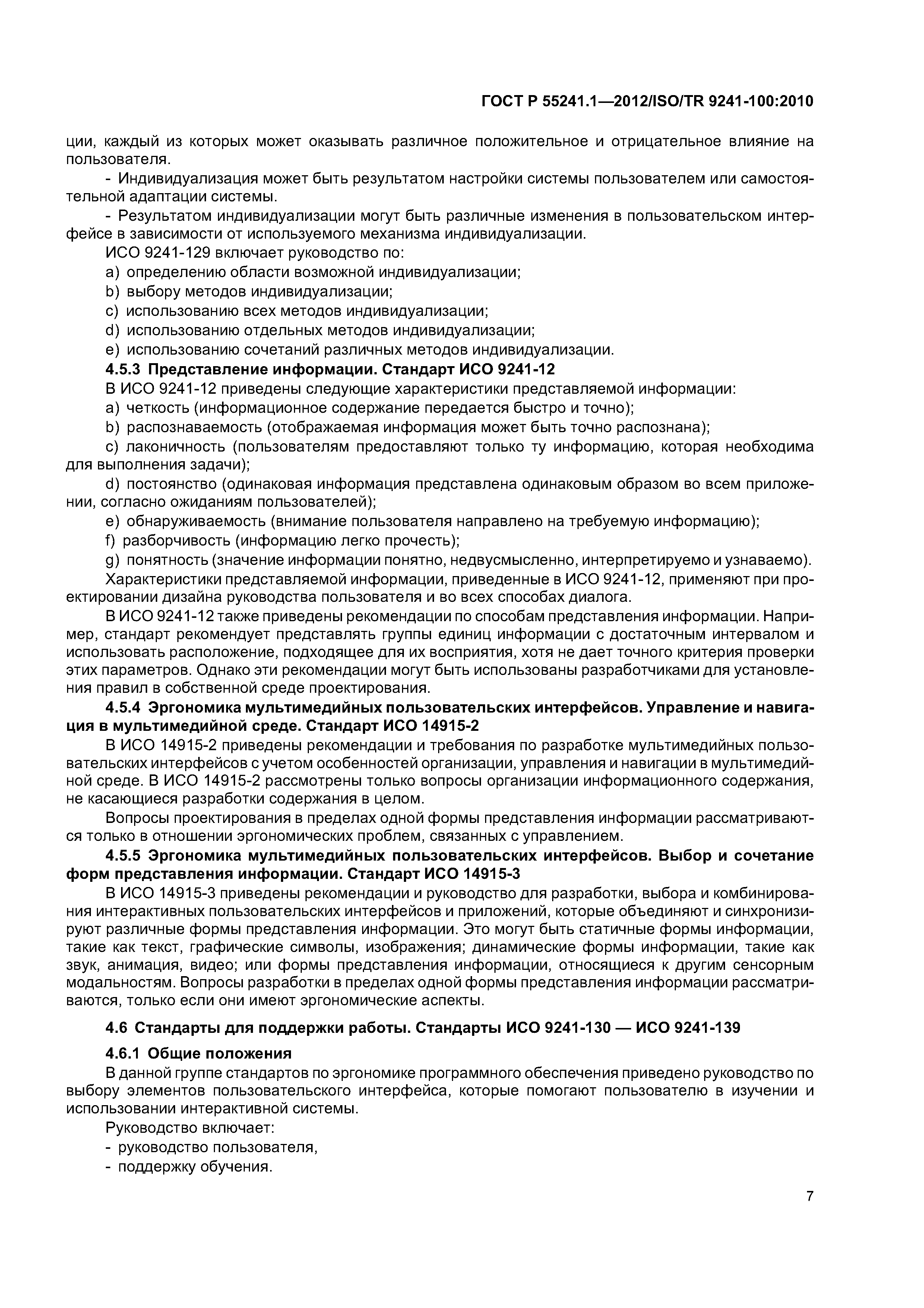 ГОСТ Р 55241.1-2012
