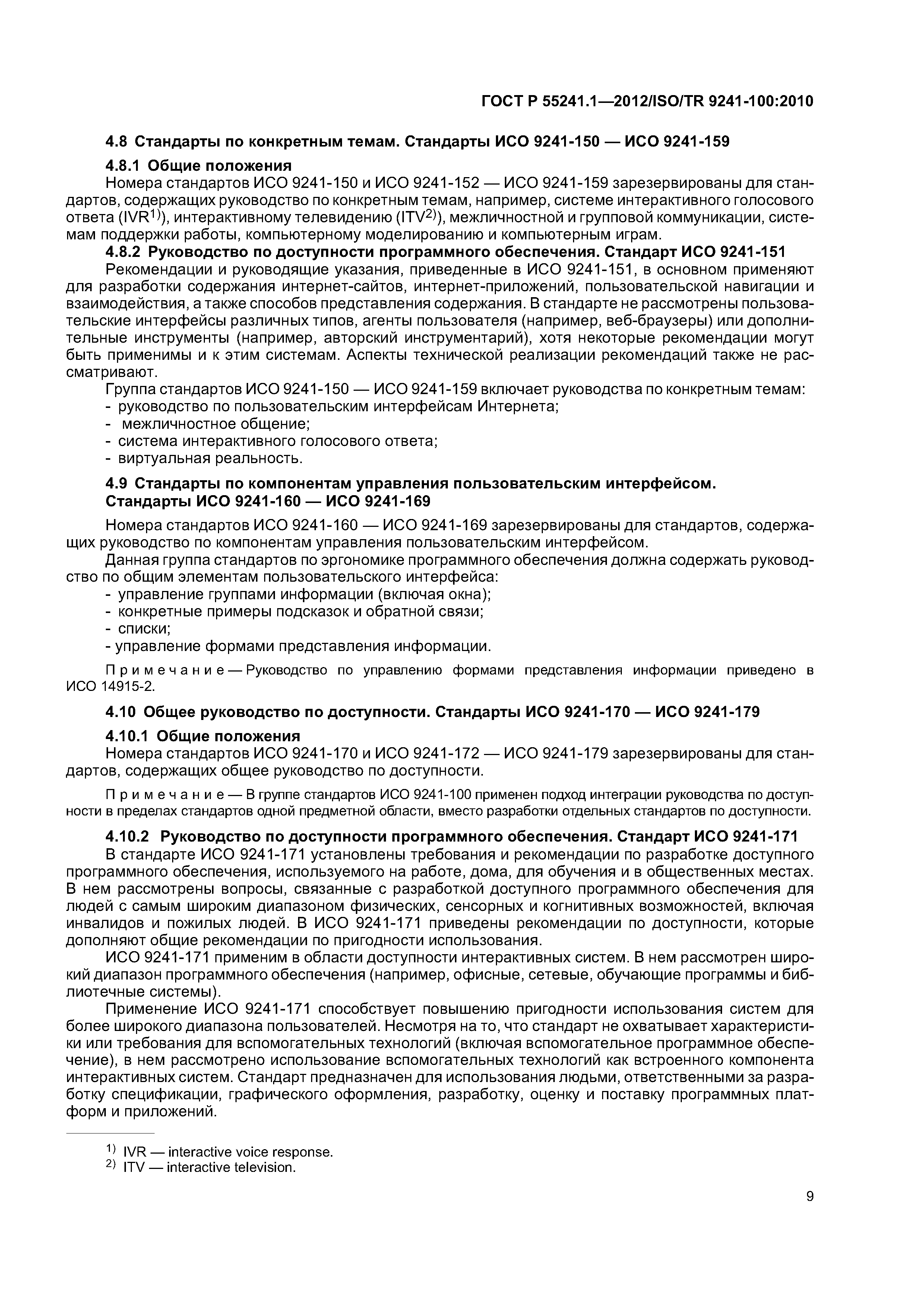 ГОСТ Р 55241.1-2012
