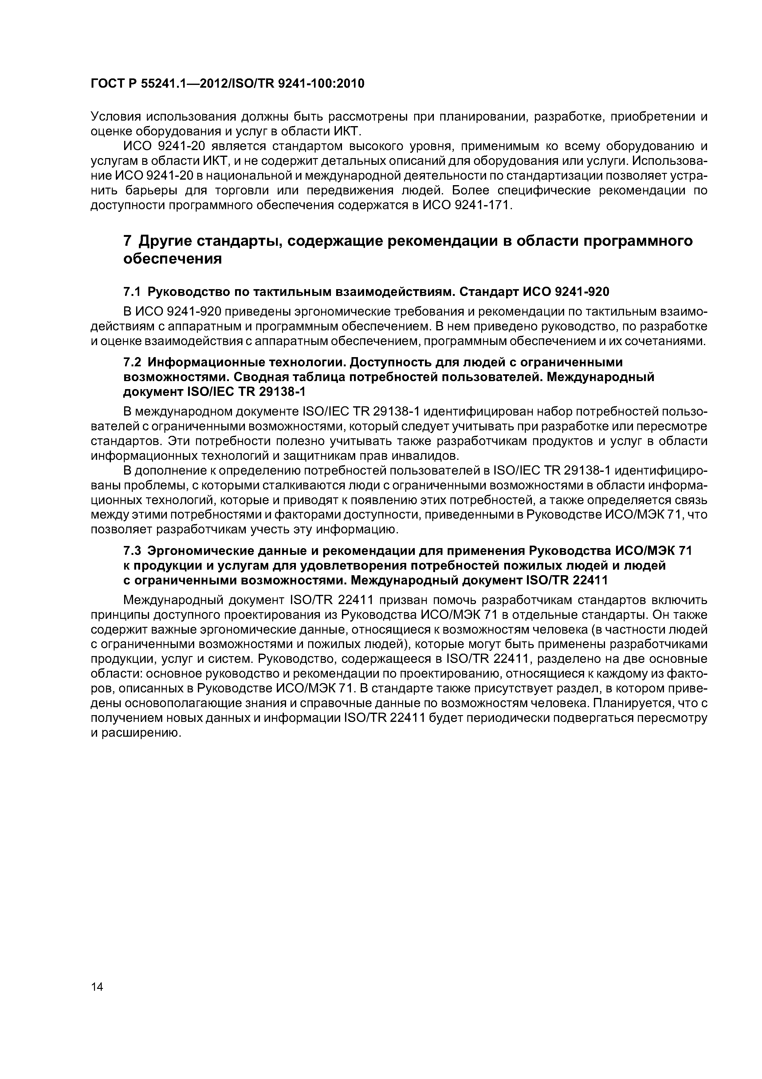 ГОСТ Р 55241.1-2012