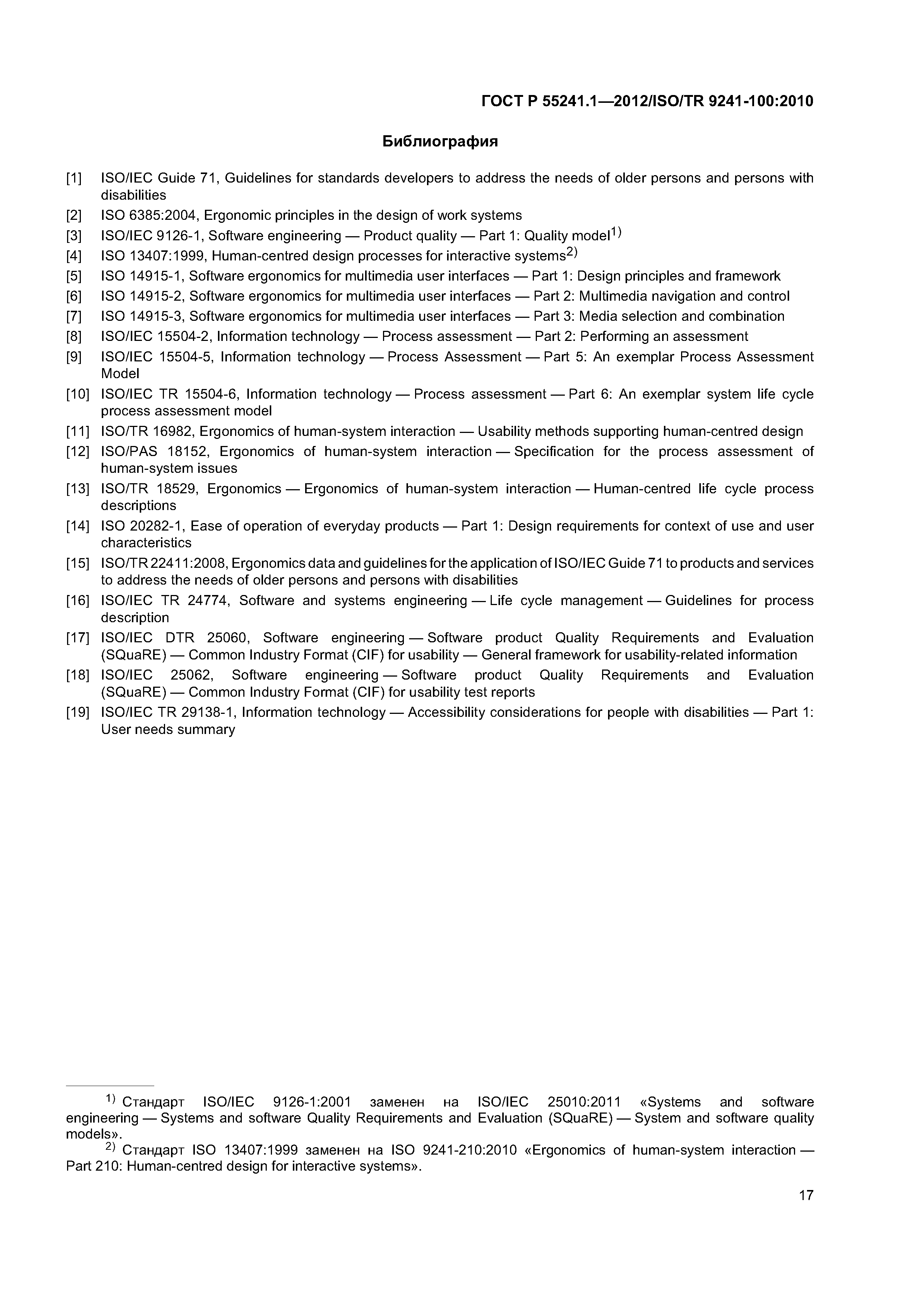 ГОСТ Р 55241.1-2012