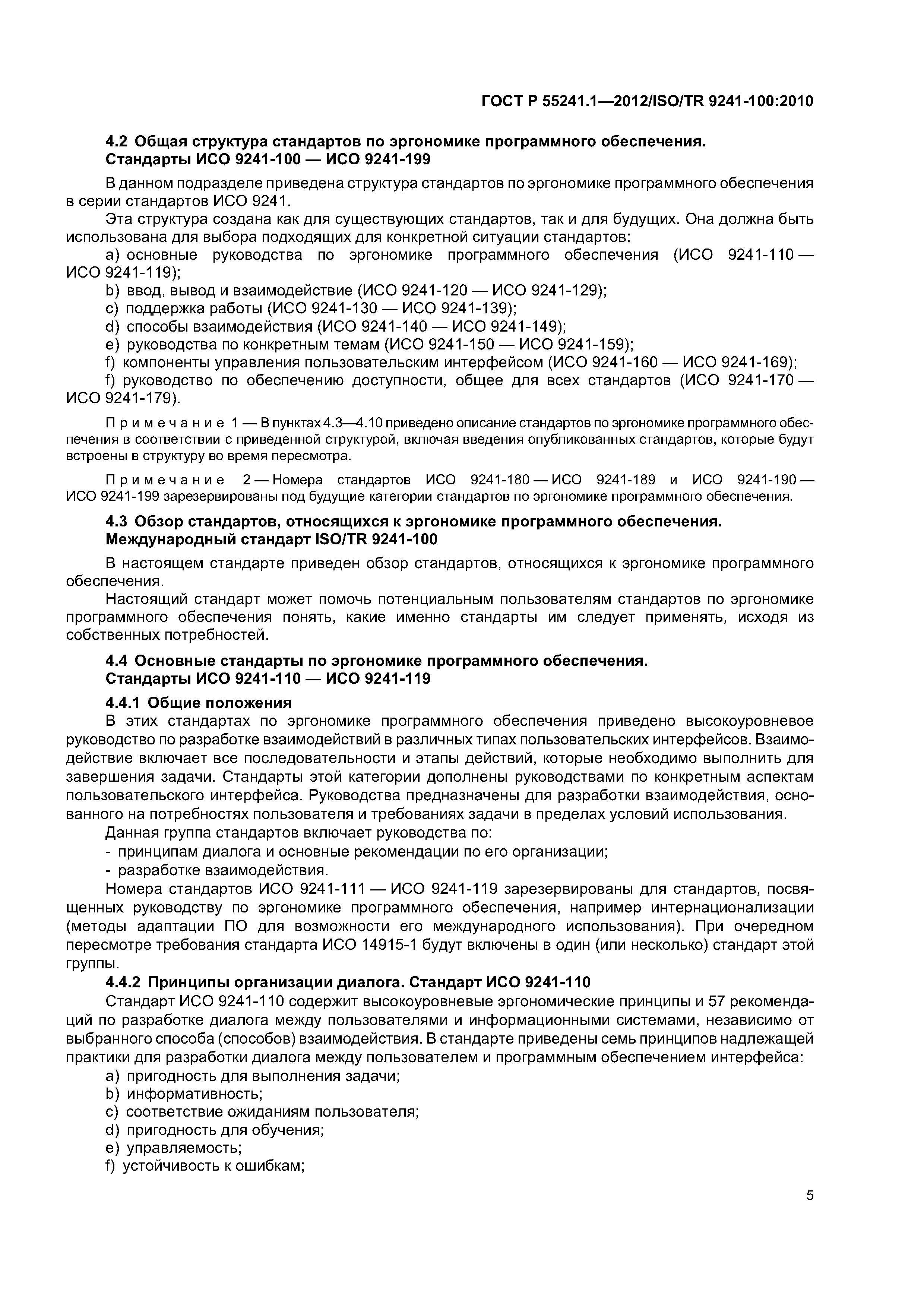 ГОСТ Р 55241.1-2012