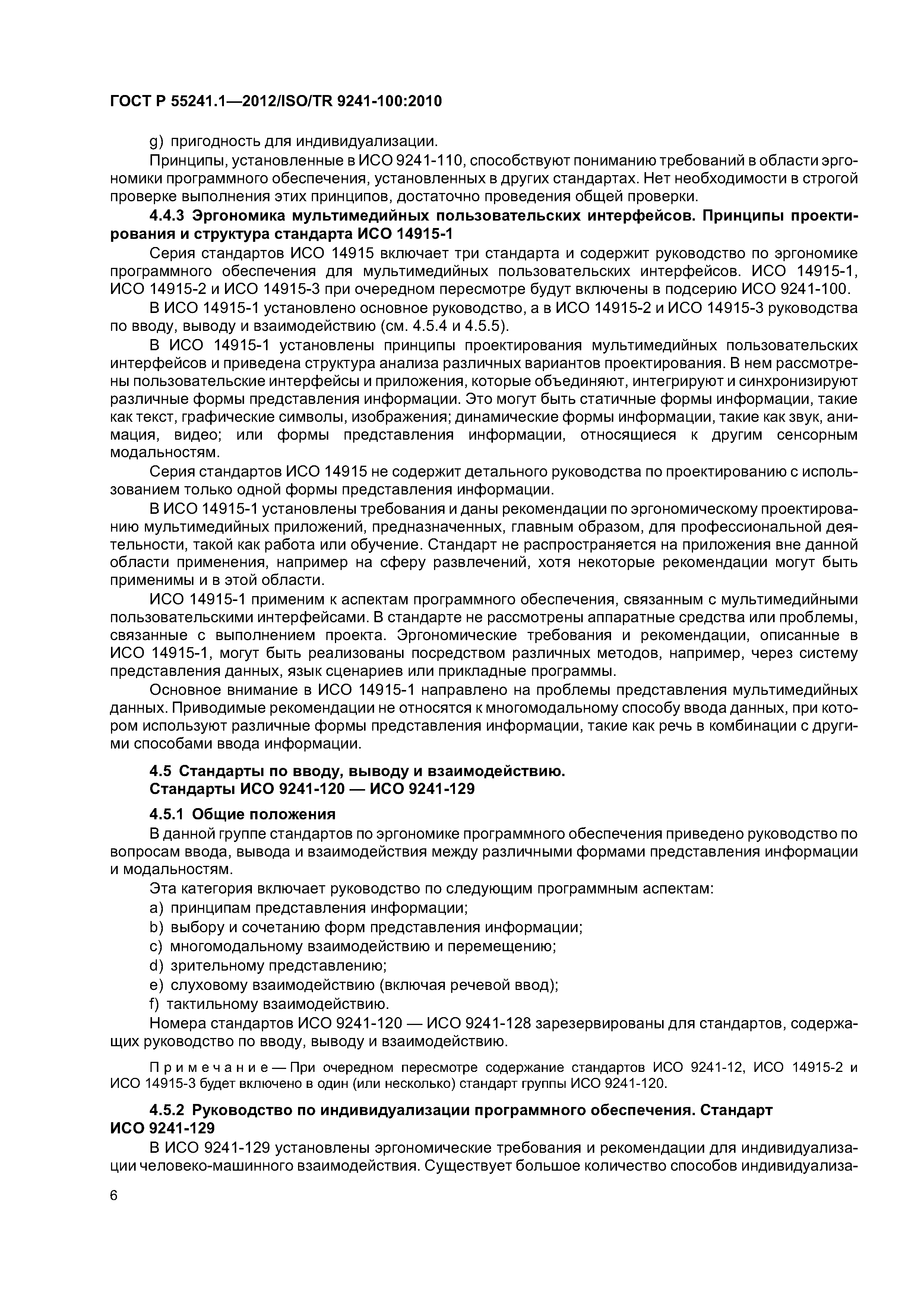 ГОСТ Р 55241.1-2012