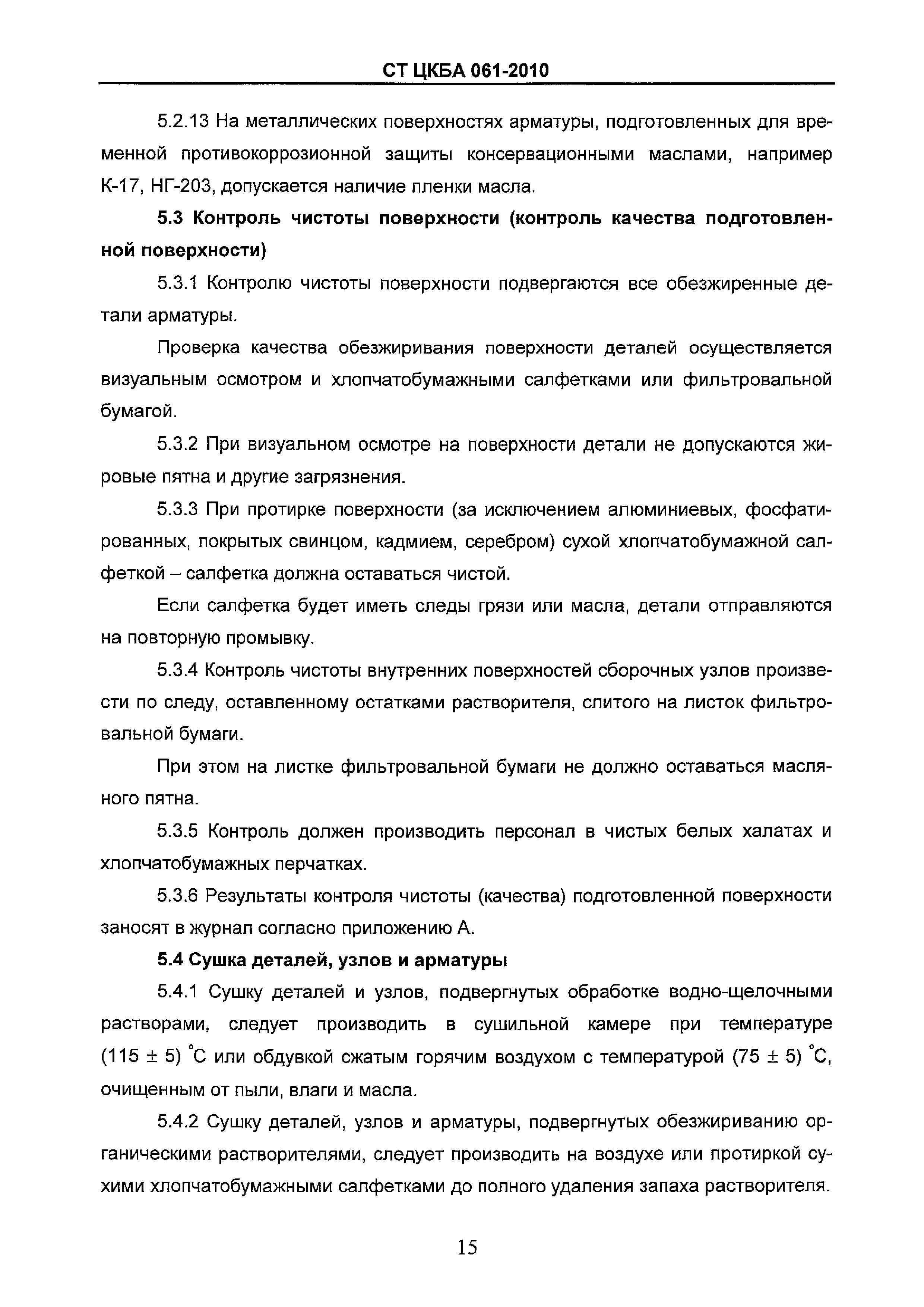 СТ ЦКБА 061-2010