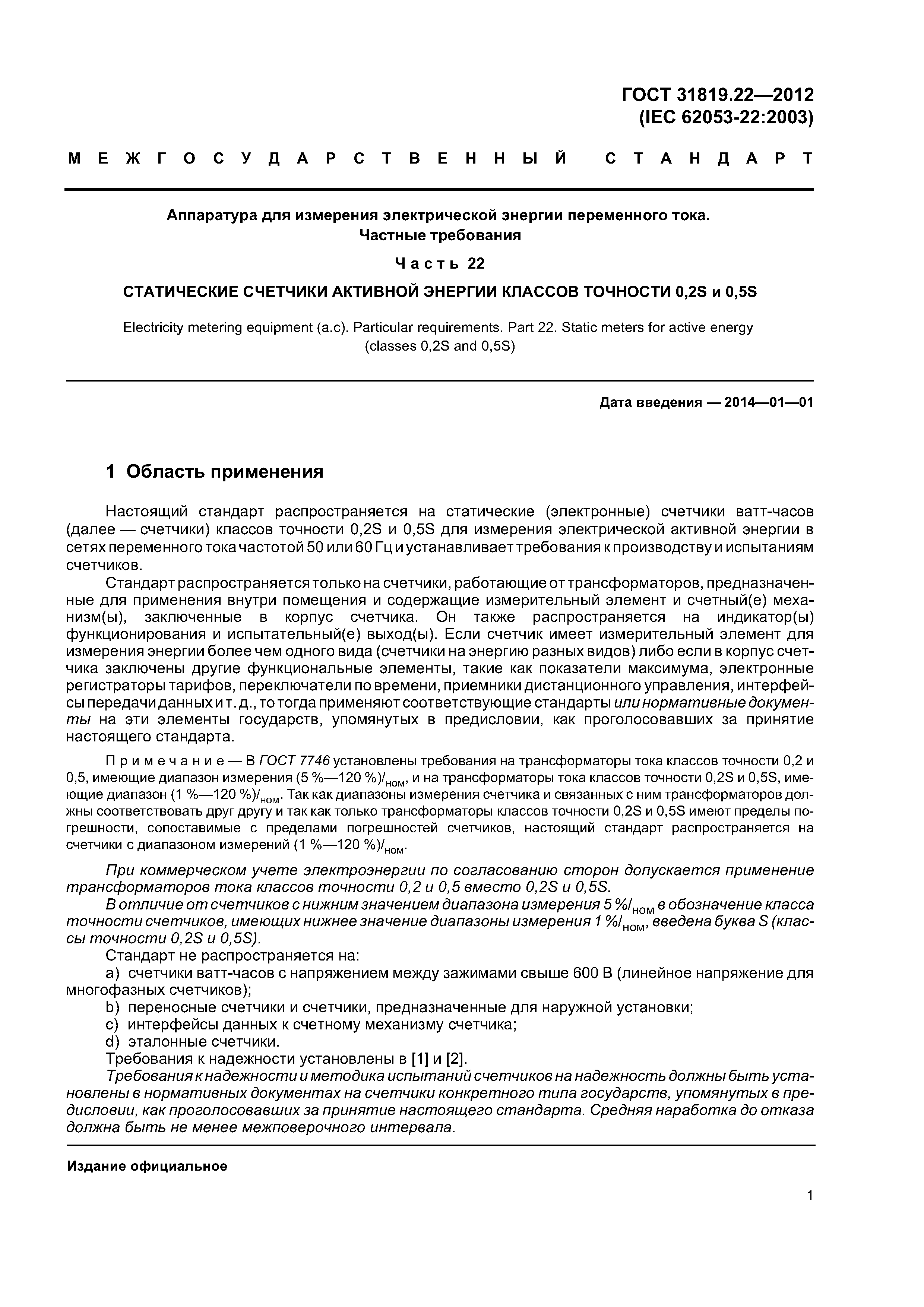 ГОСТ 31819.22-2012