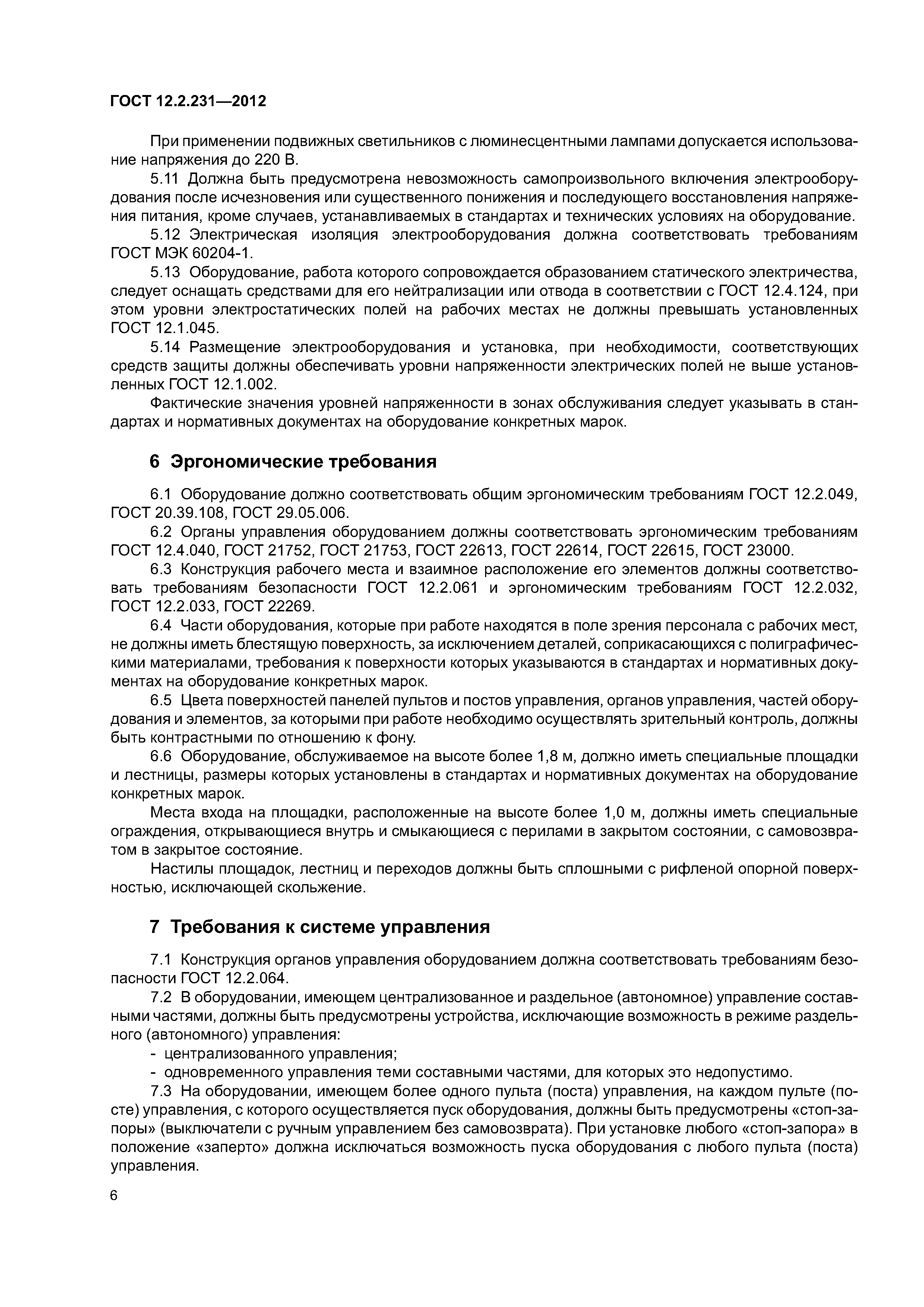 ГОСТ 12.2.231-2012