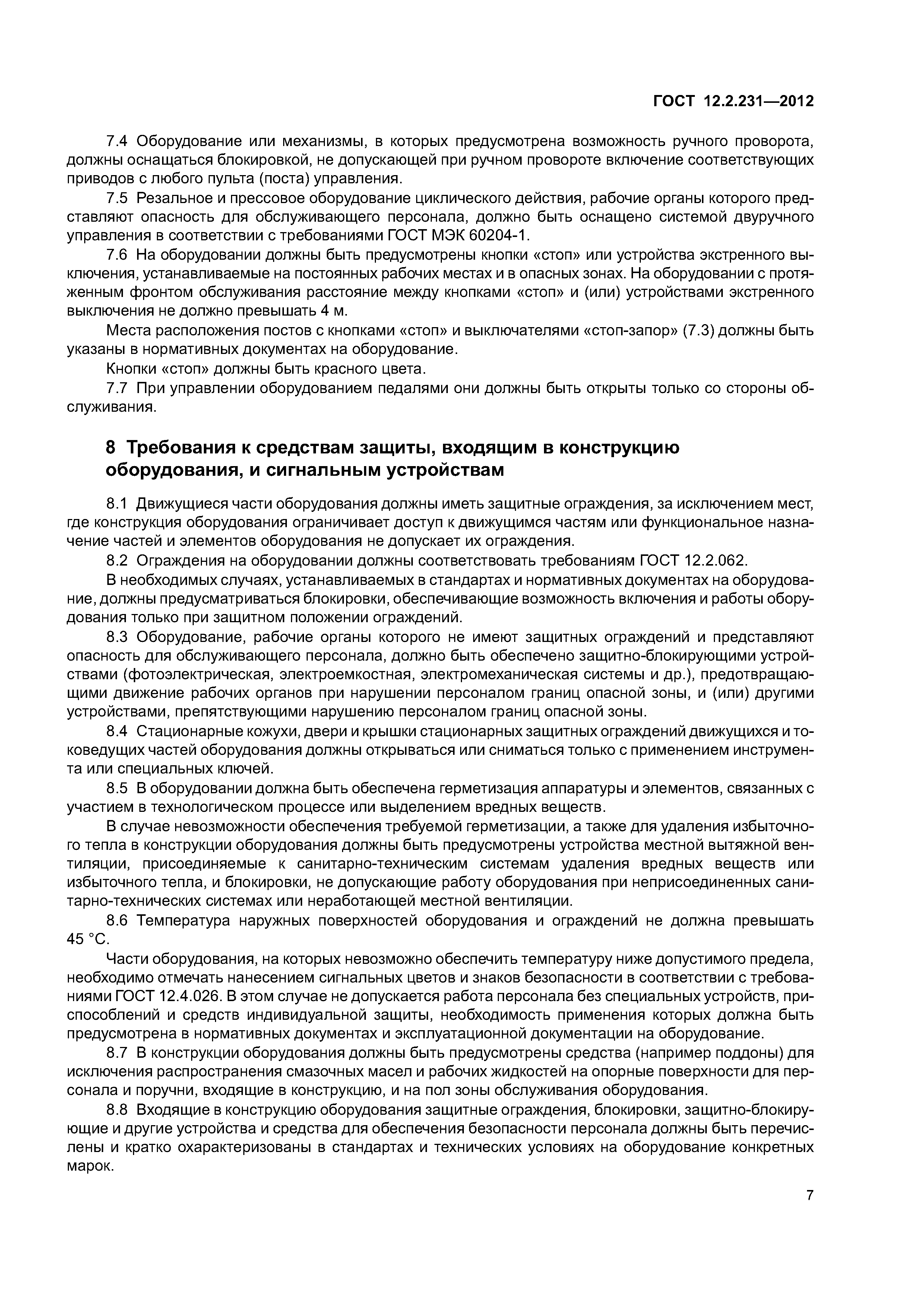 ГОСТ 12.2.231-2012