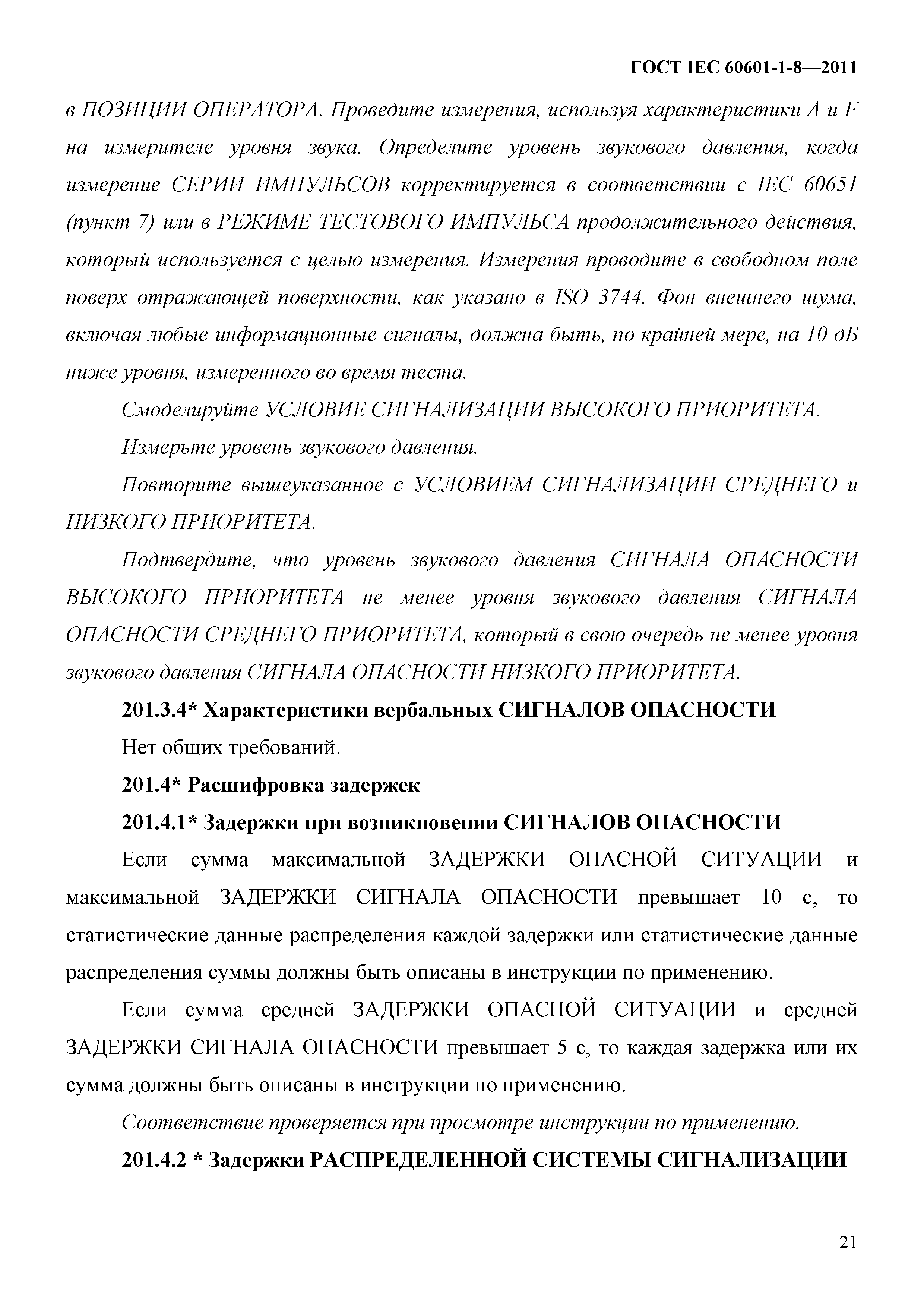ГОСТ IEC 60601-1-8-2011