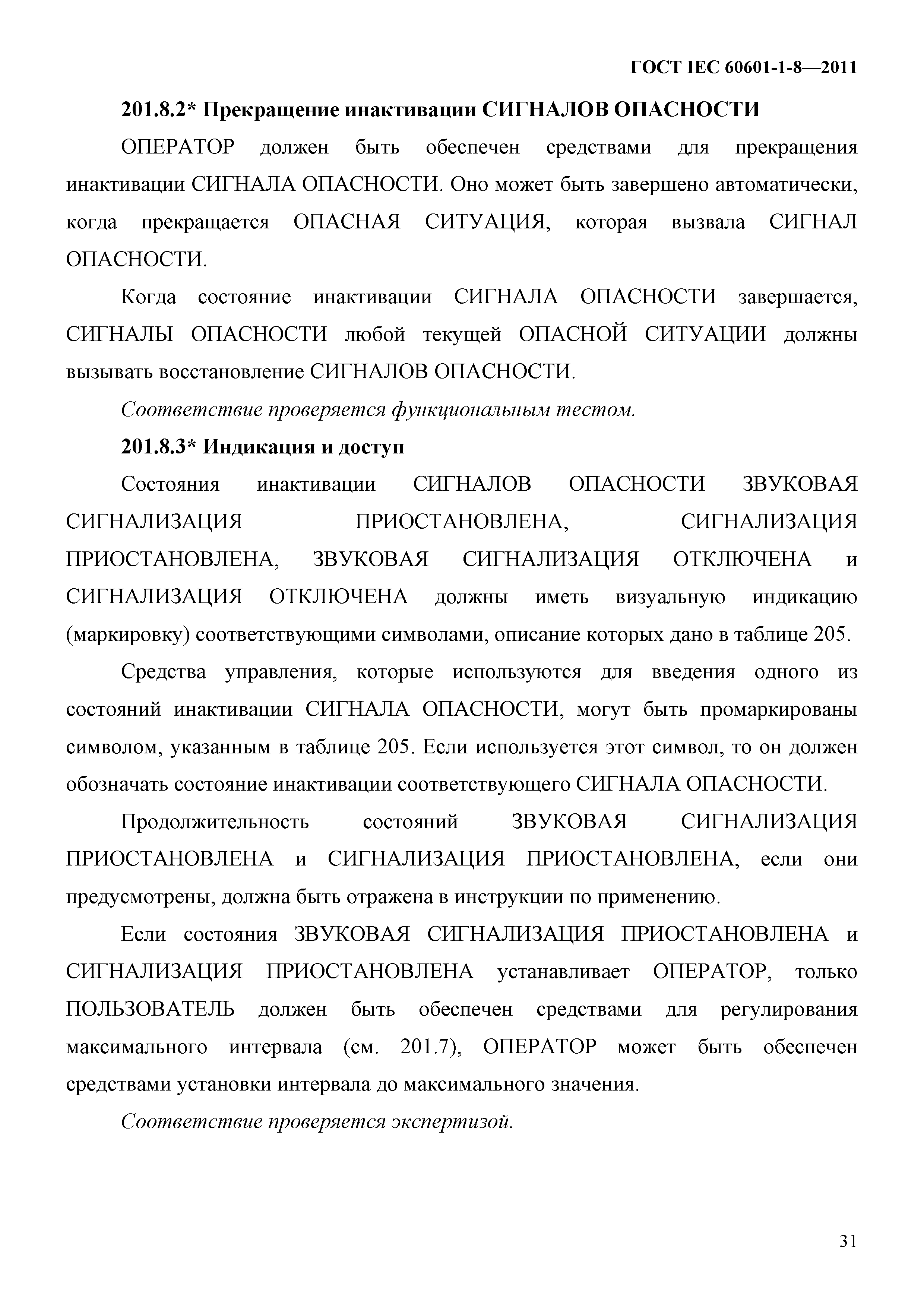 ГОСТ IEC 60601-1-8-2011