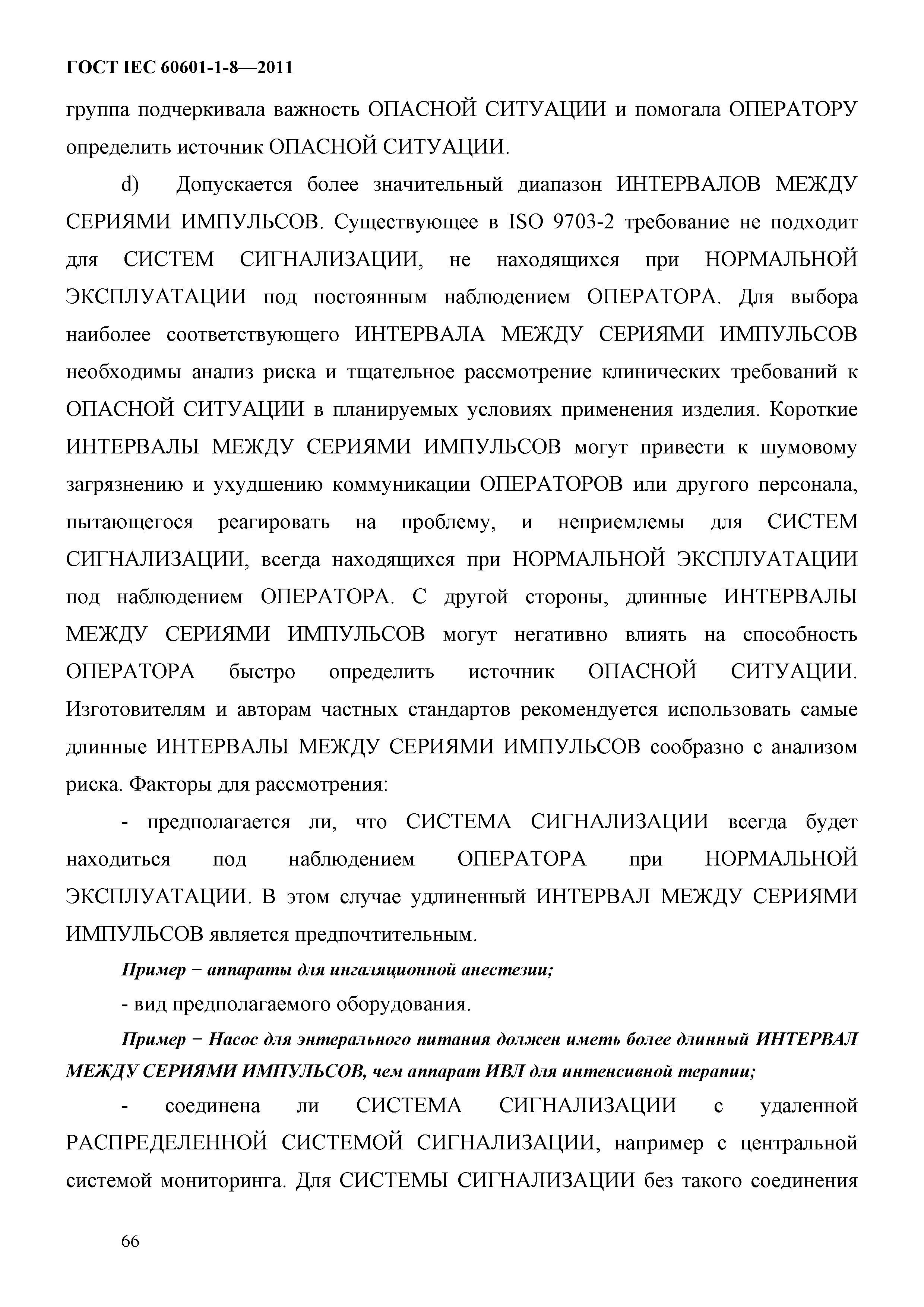 ГОСТ IEC 60601-1-8-2011