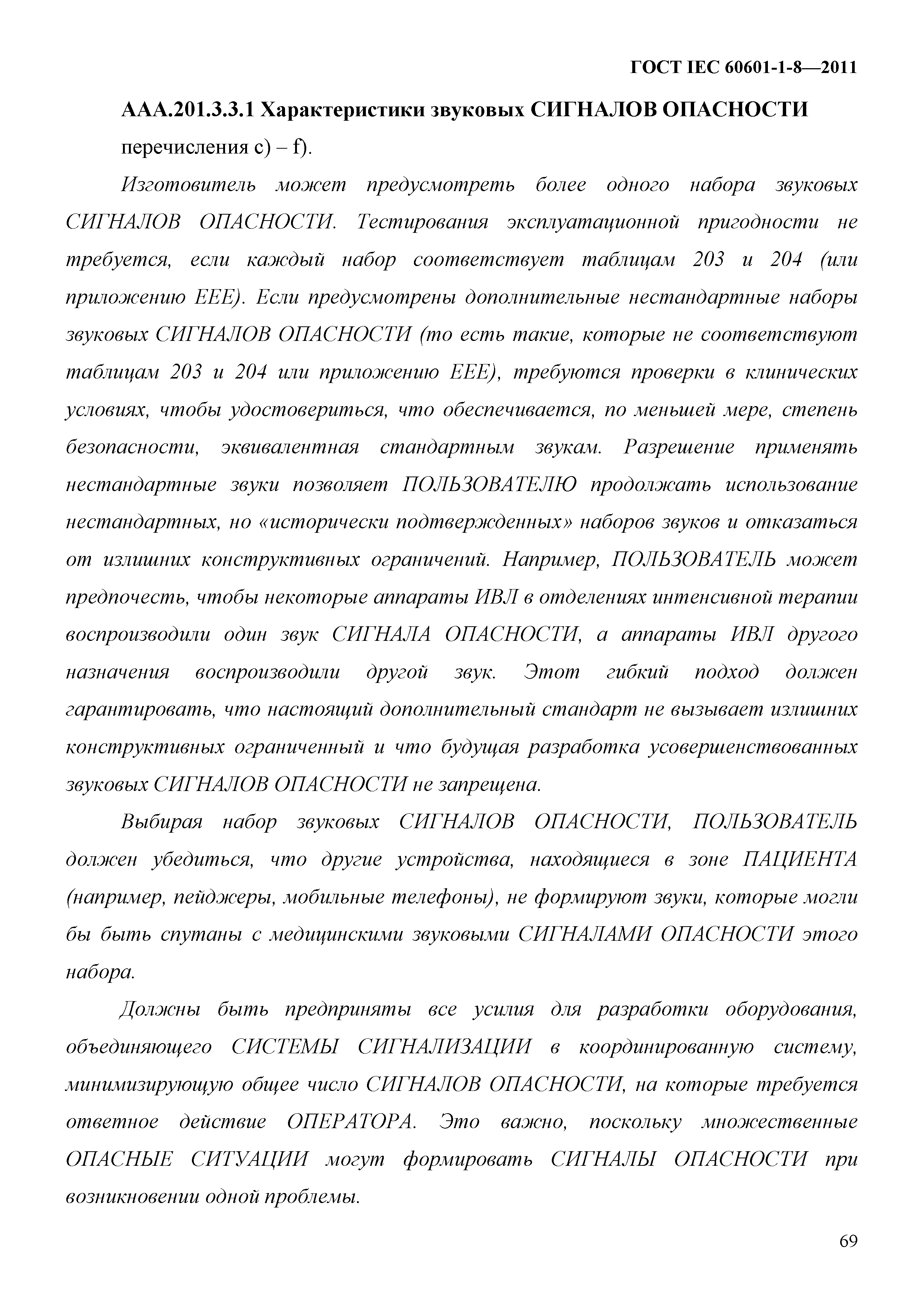 ГОСТ IEC 60601-1-8-2011