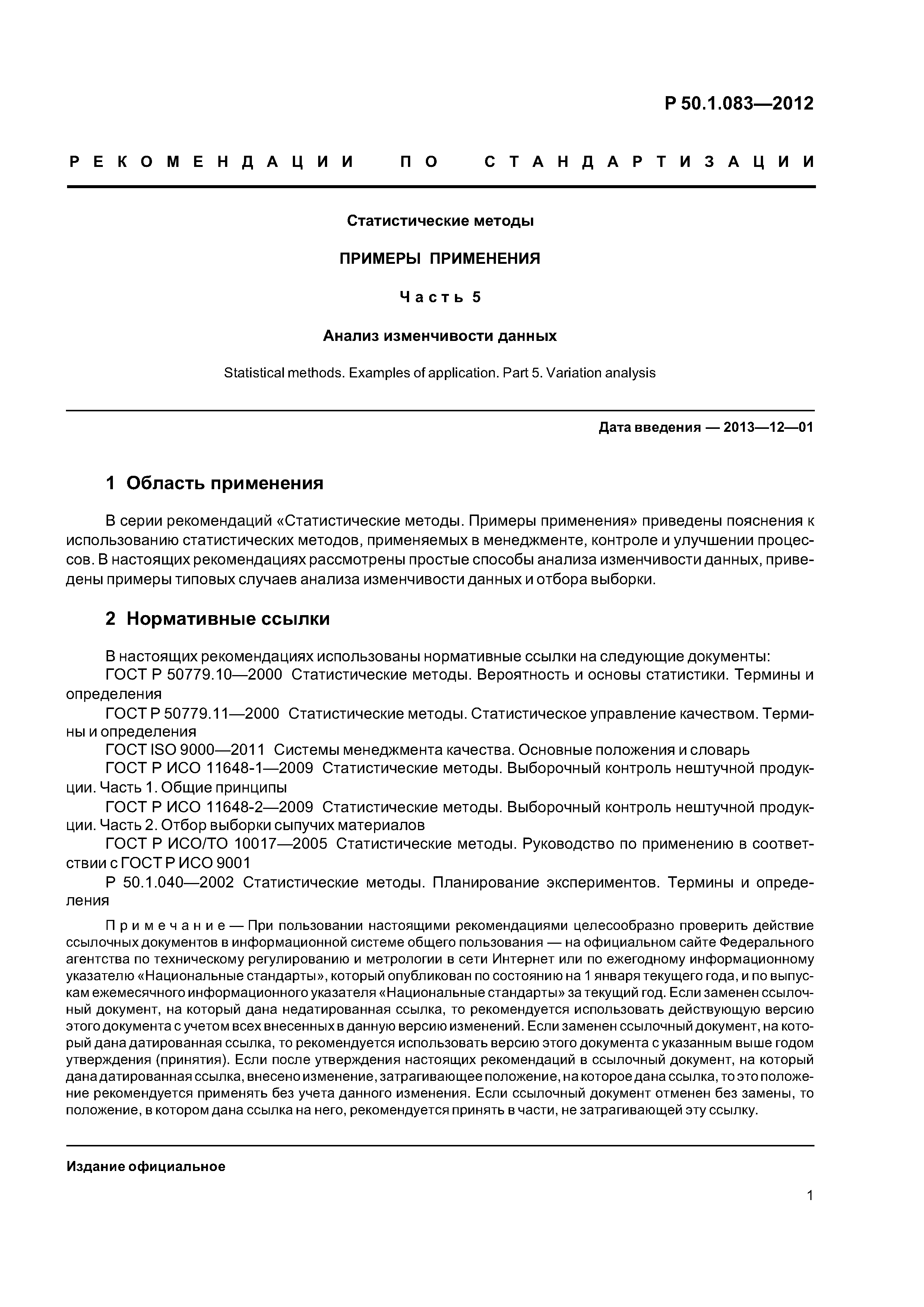 Р 50.1.083-2012