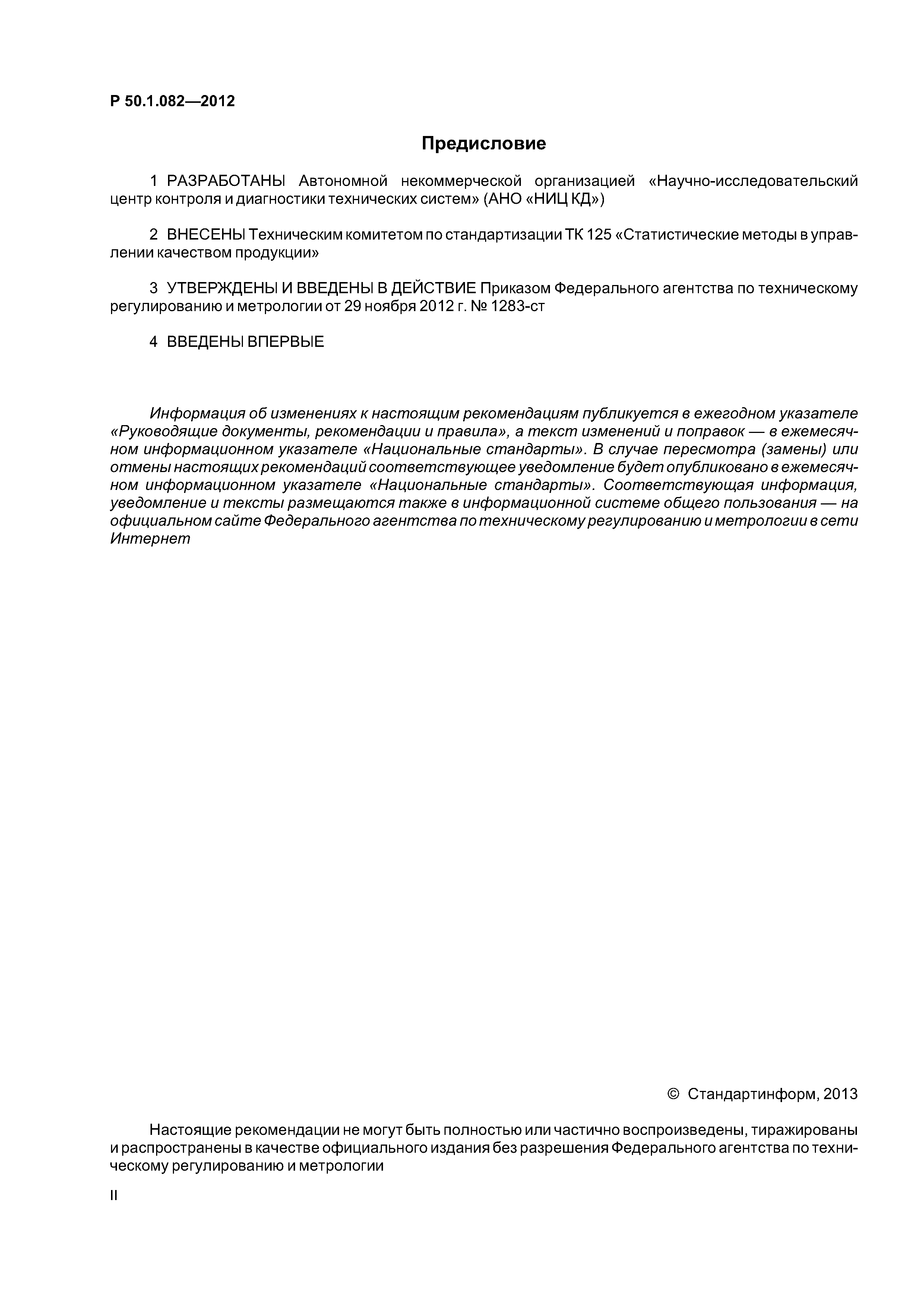 Р 50.1.082-2012