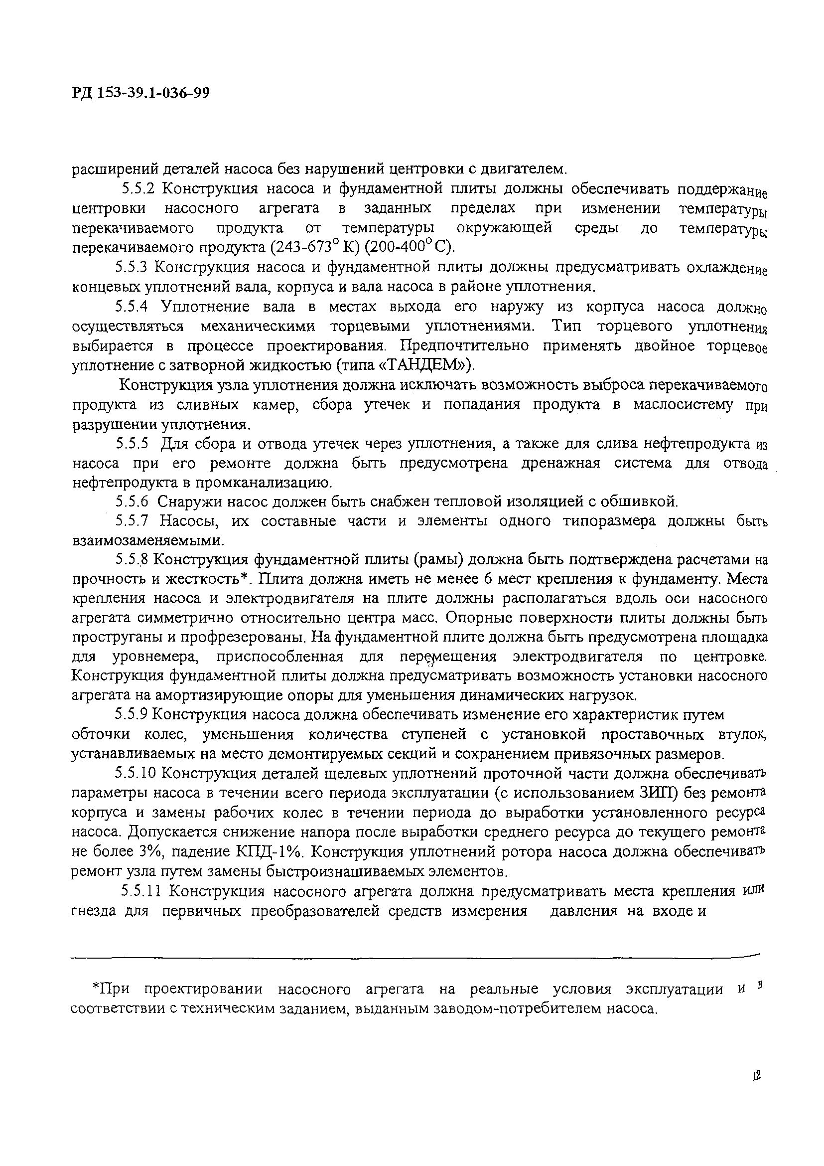 РД 153-39.1-36-99
