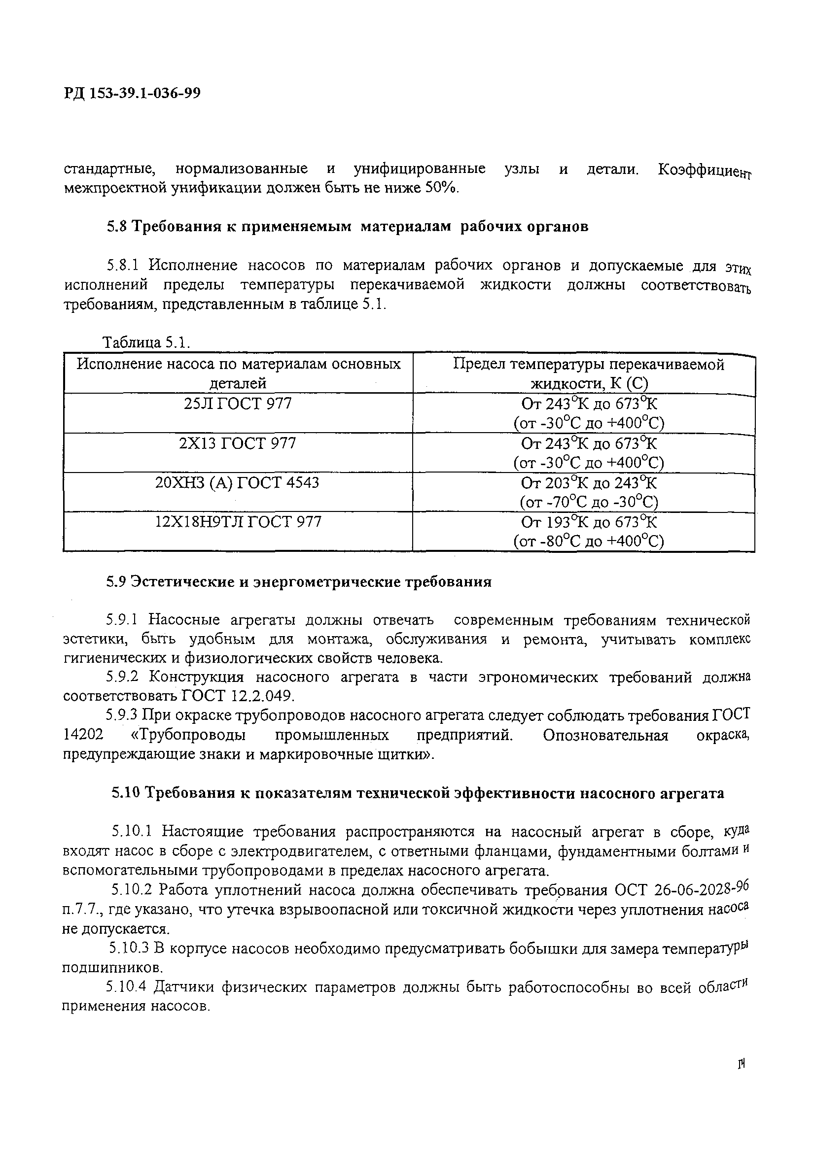 РД 153-39.1-36-99
