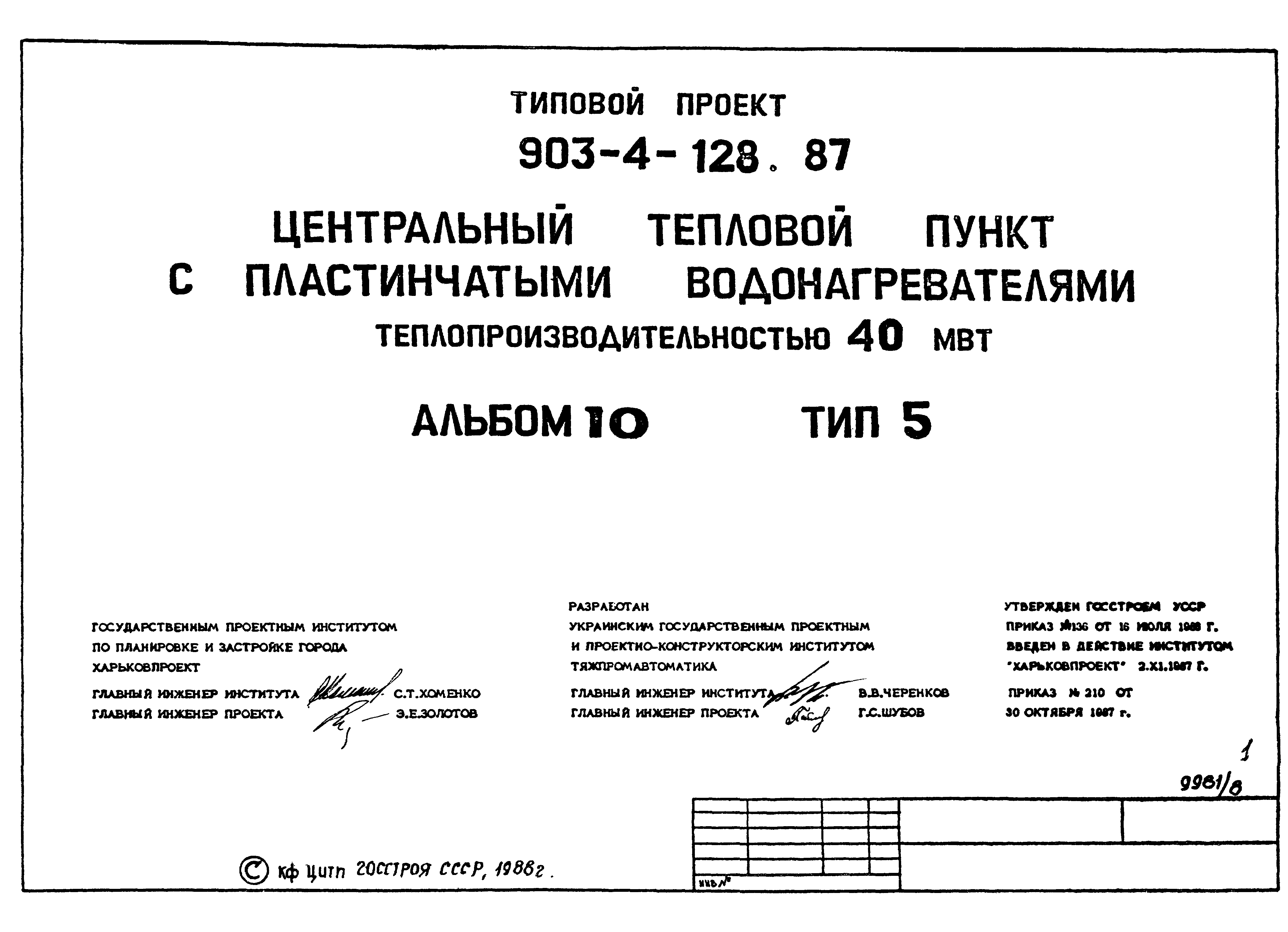 Типовой проект 903-4-128.87