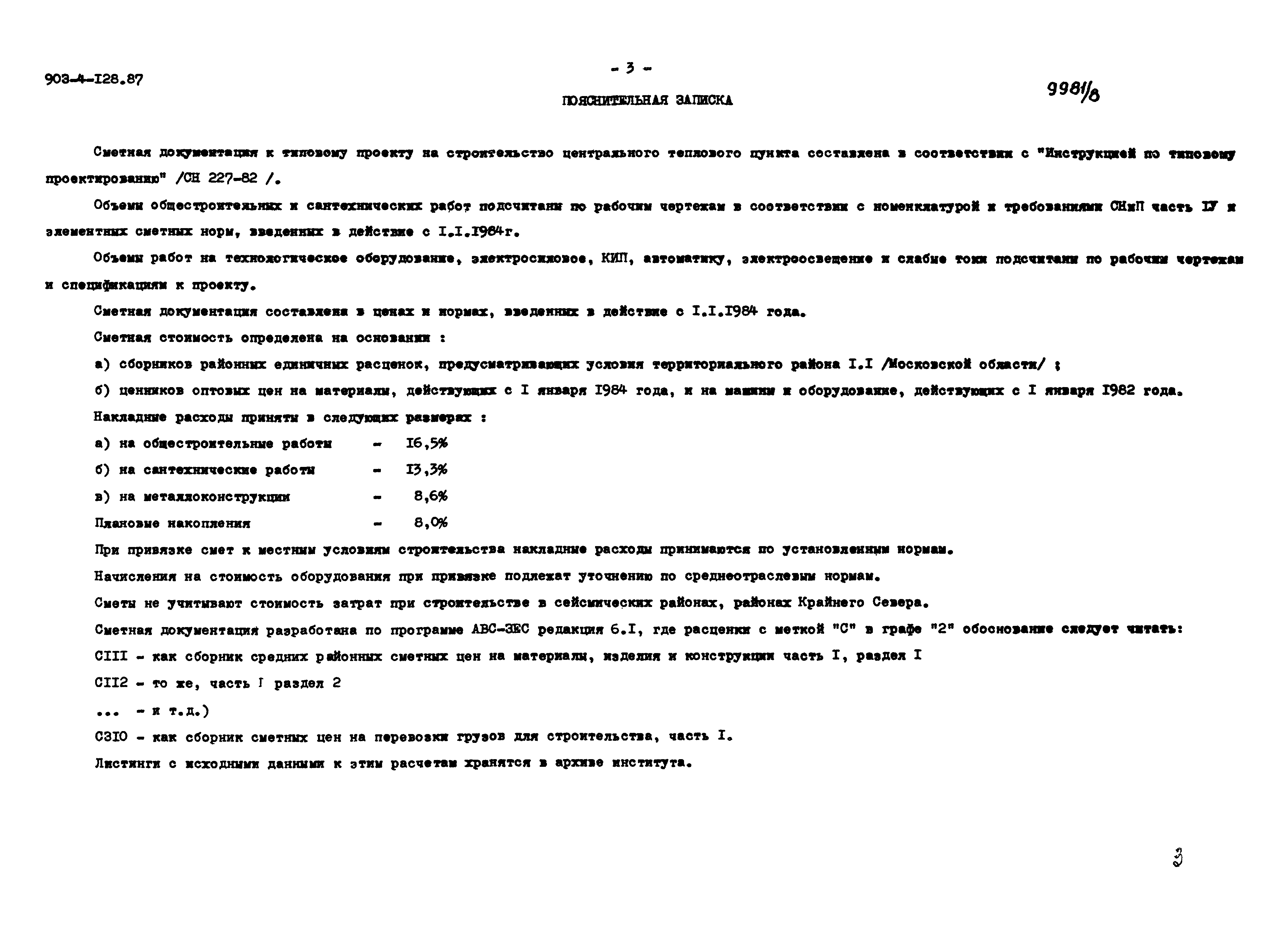 Типовой проект 903-4-128.87