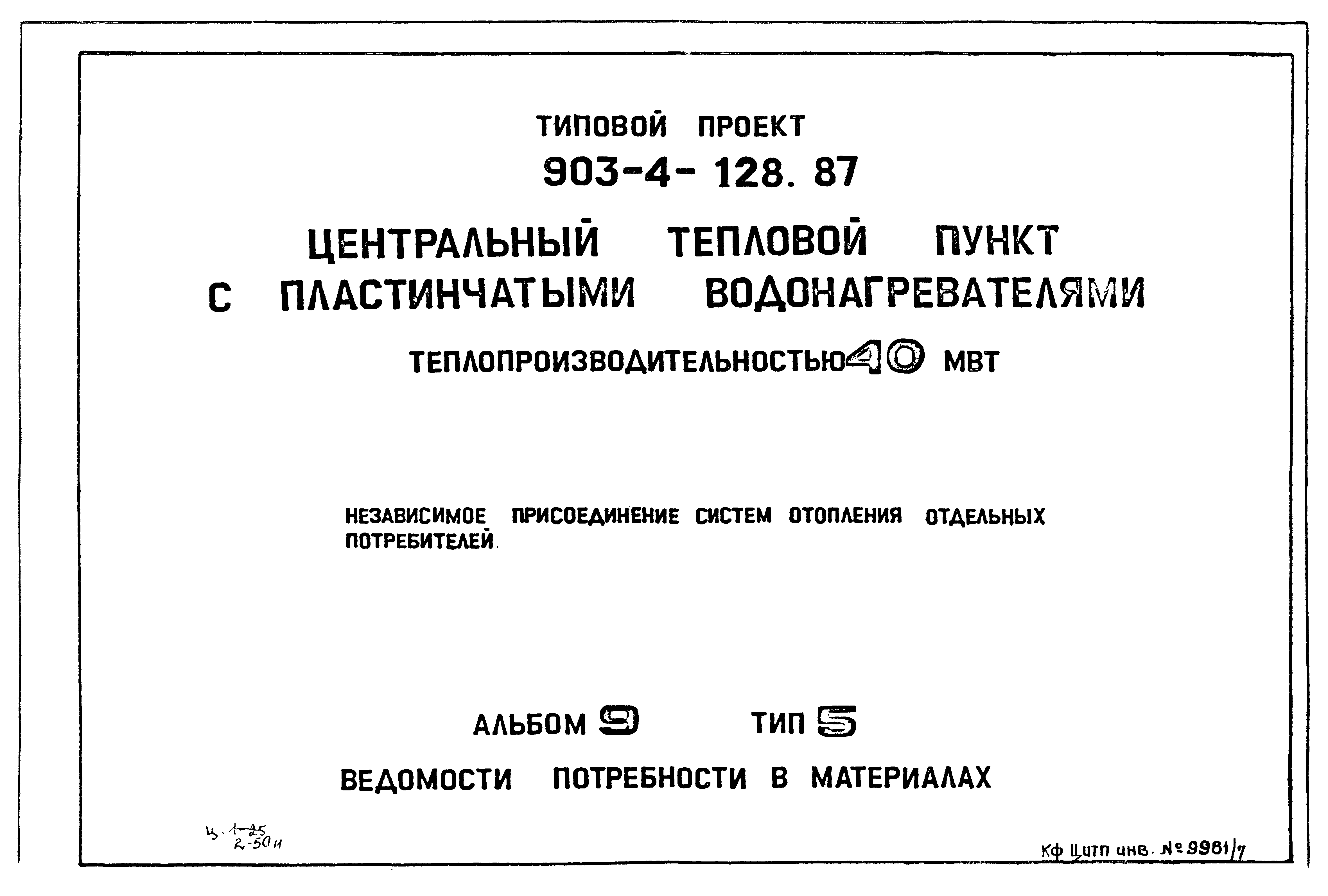 Типовой проект 903-4-128.87