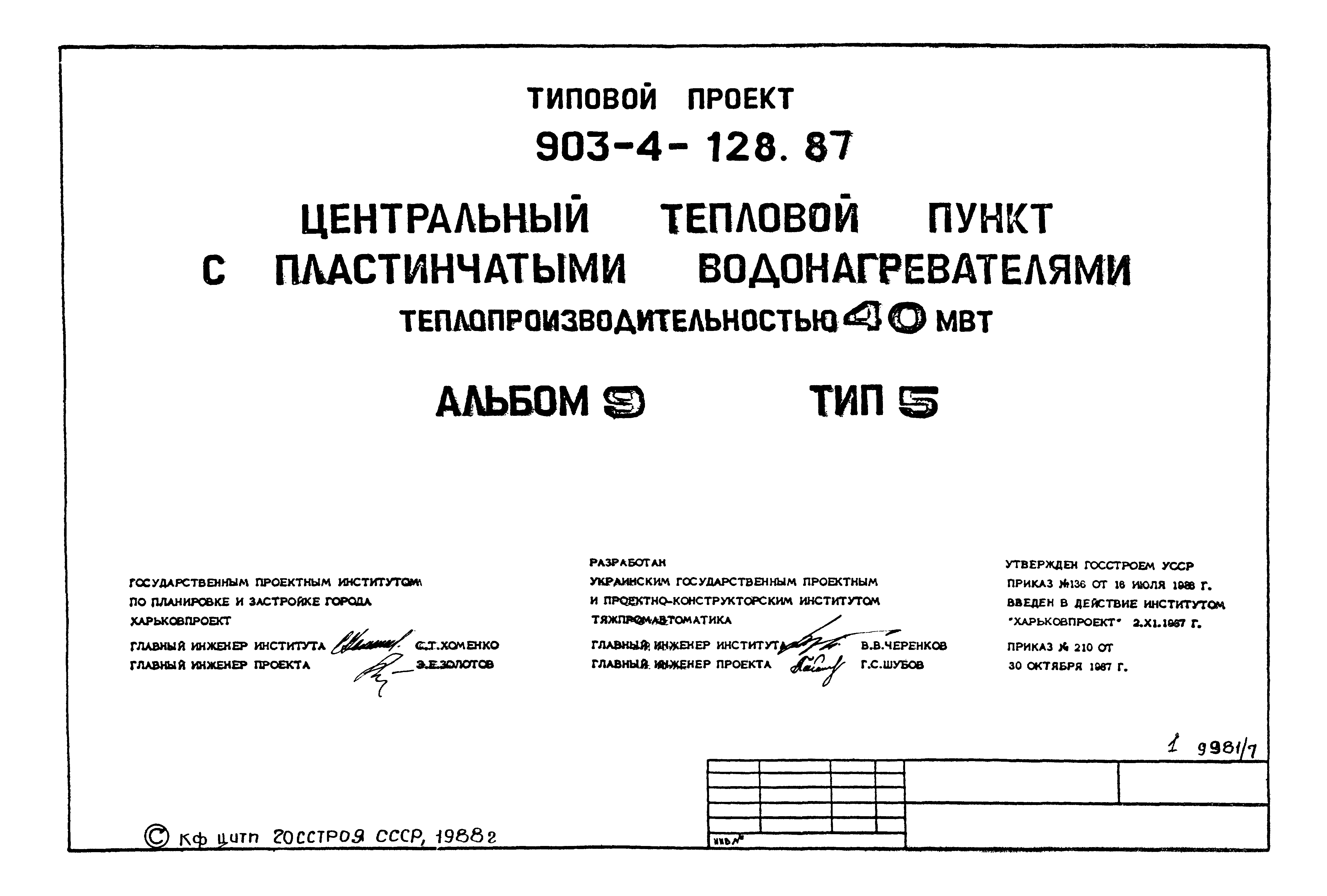 Типовой проект 903-4-128.87