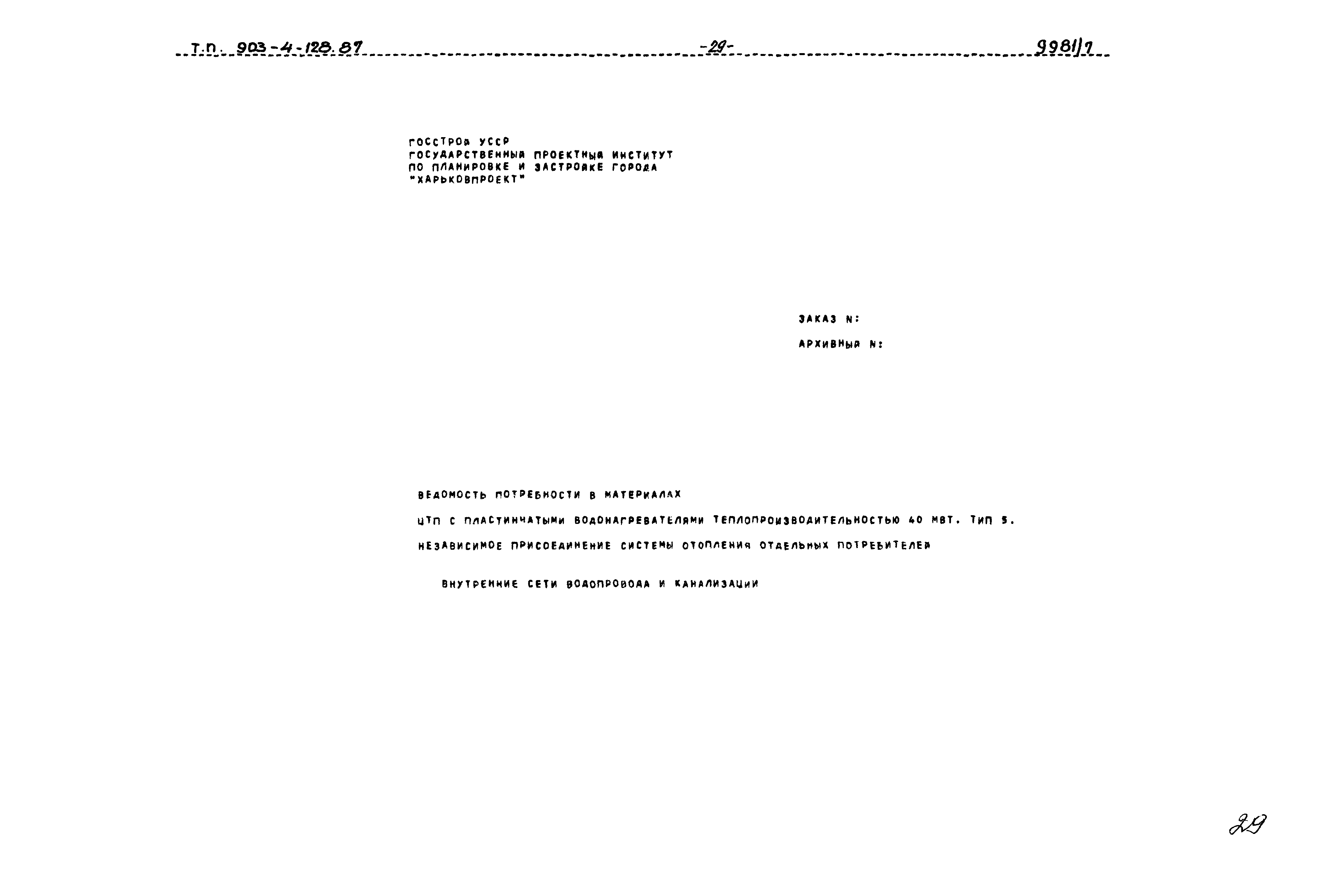 Типовой проект 903-4-128.87