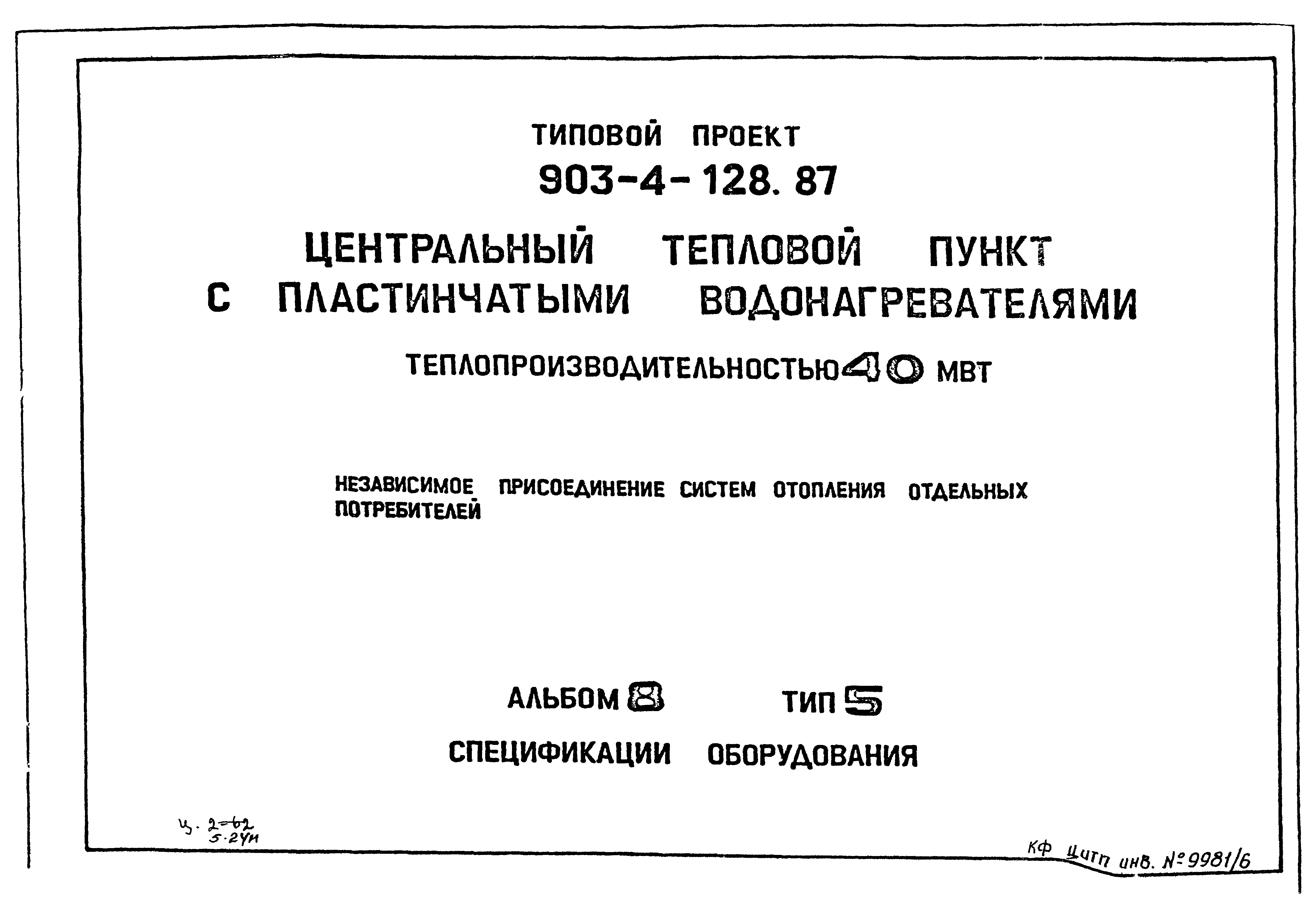 Типовой проект 903-4-128.87