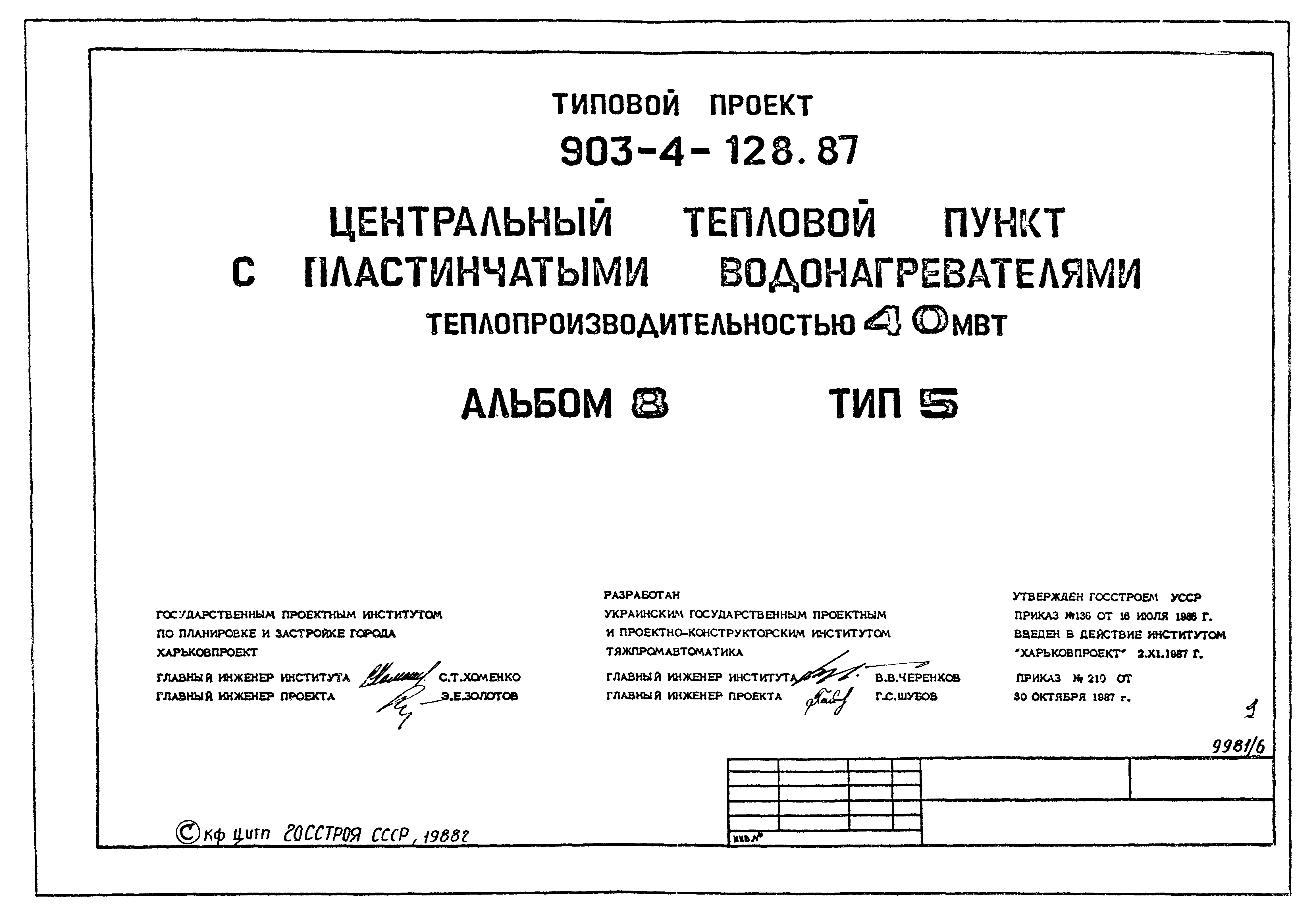 Типовой проект 903-4-128.87