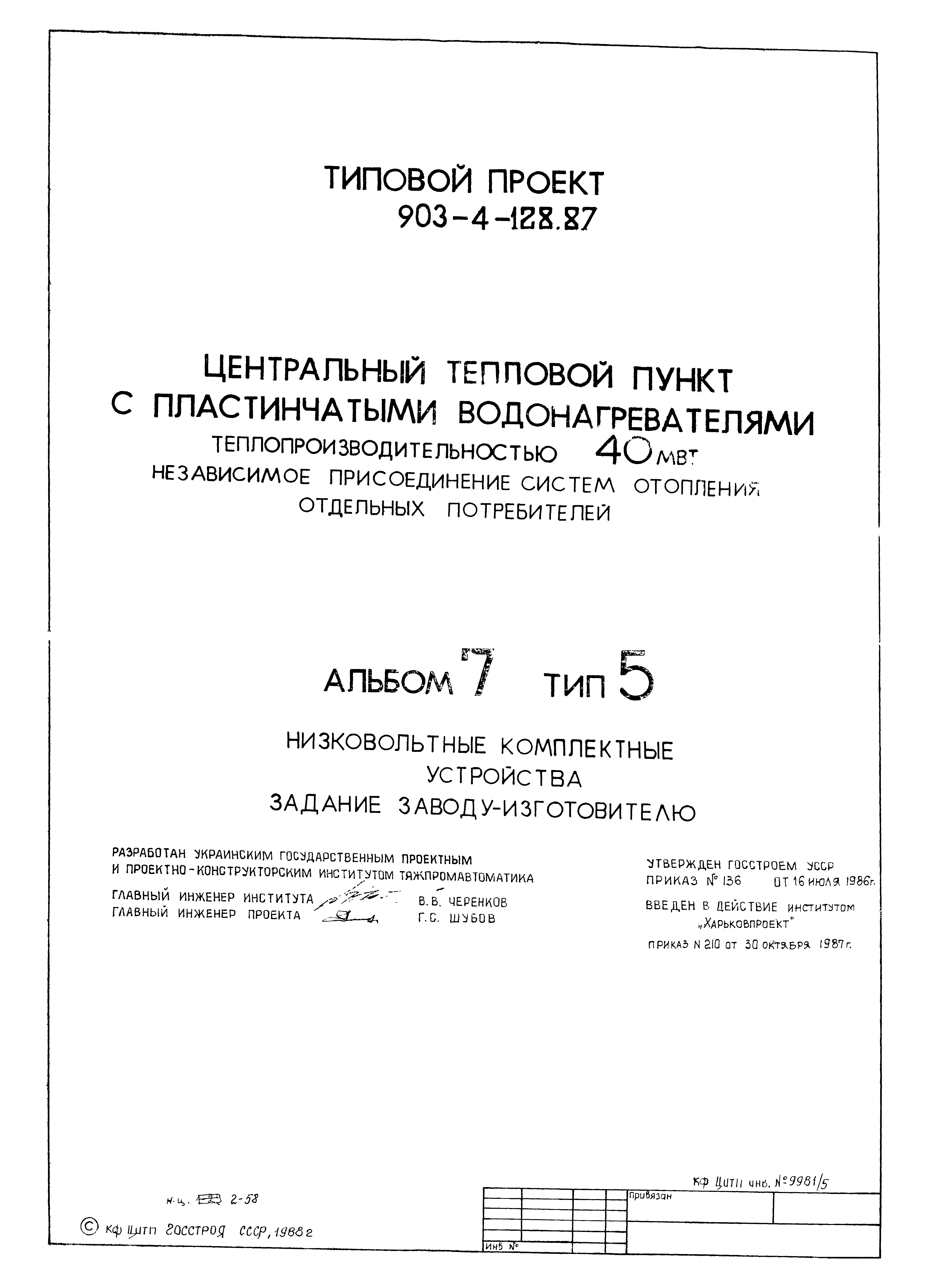 Типовой проект 903-4-128.87
