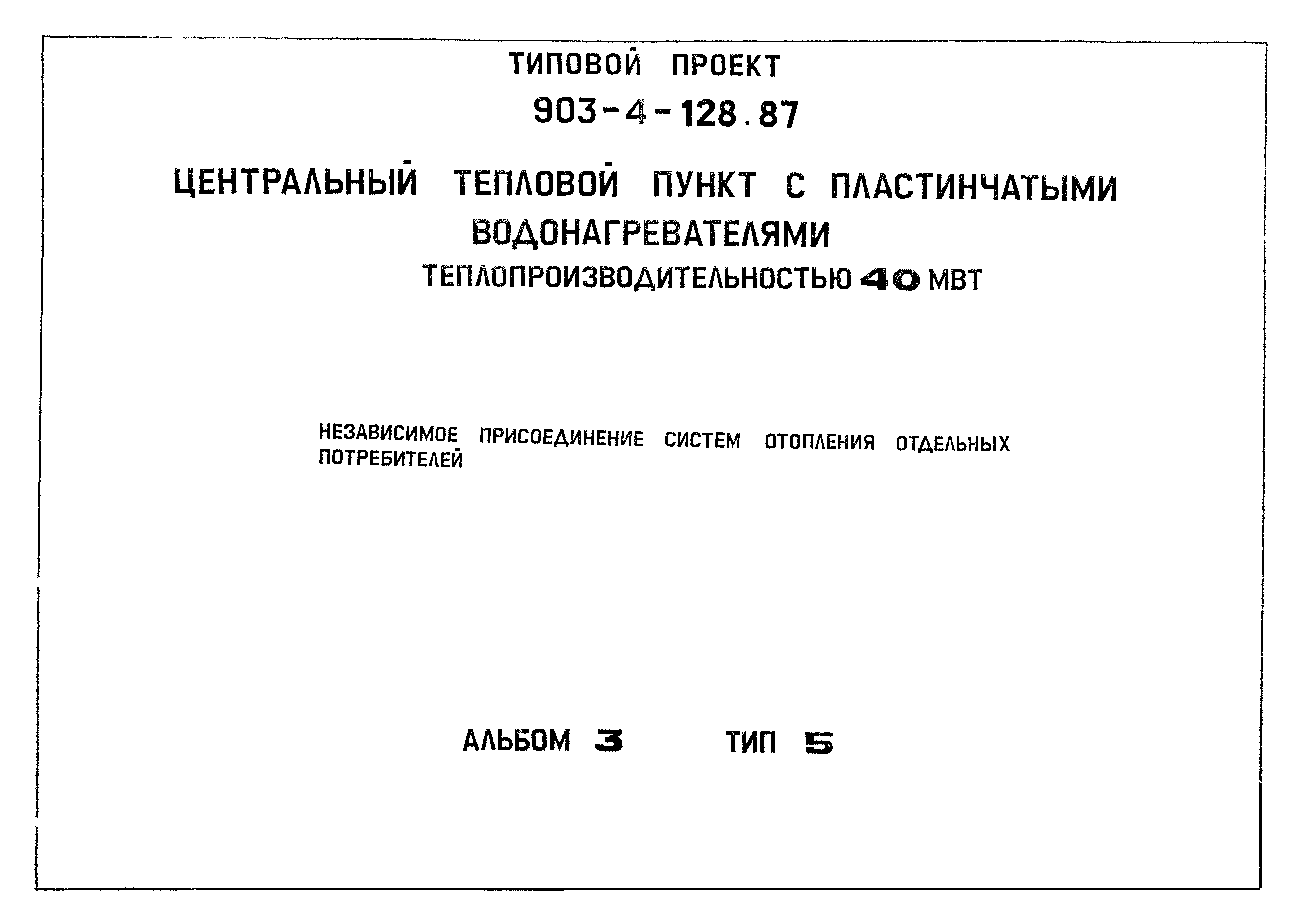 Типовой проект 903-4-128.87