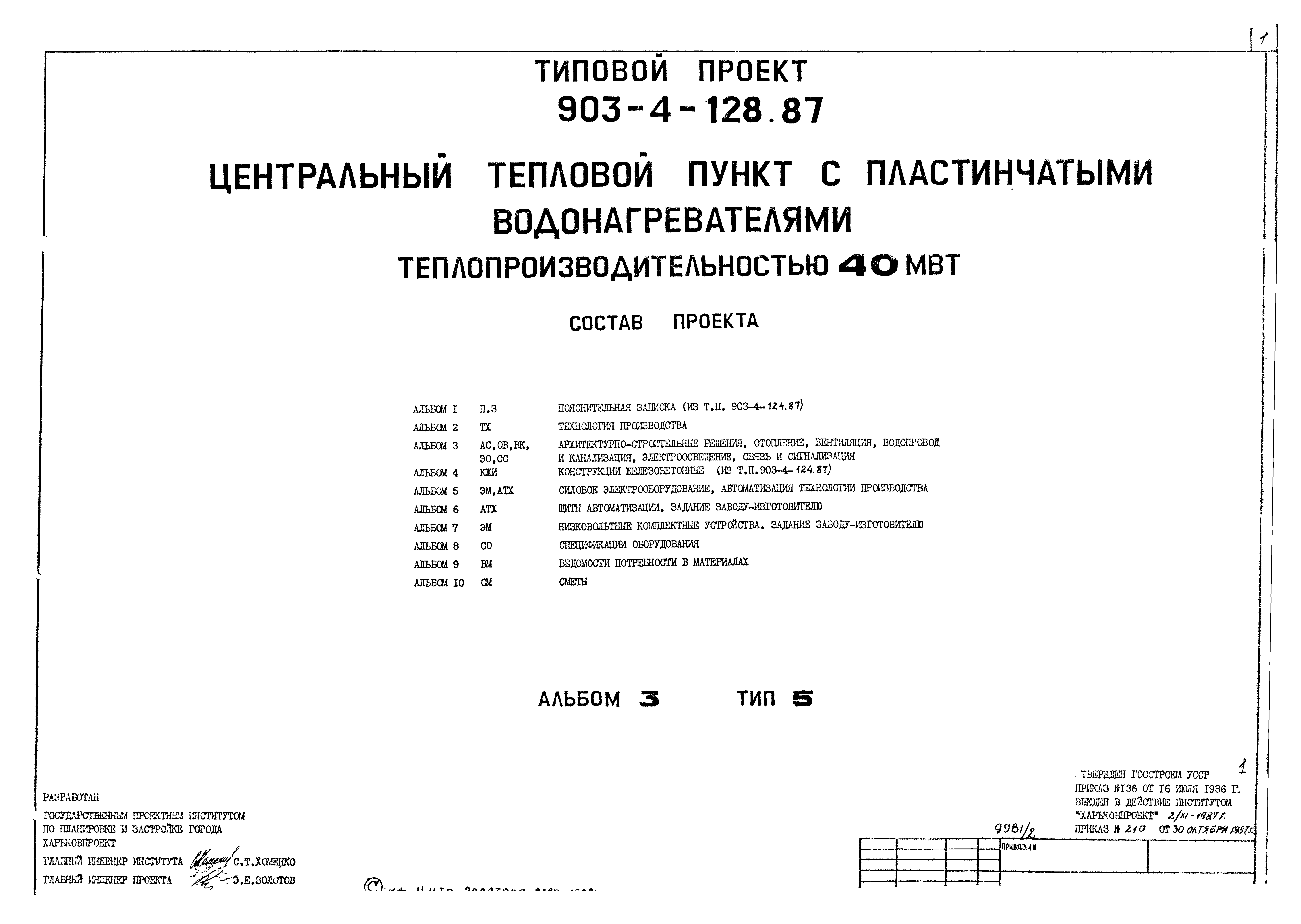 Типовой проект 903-4-128.87