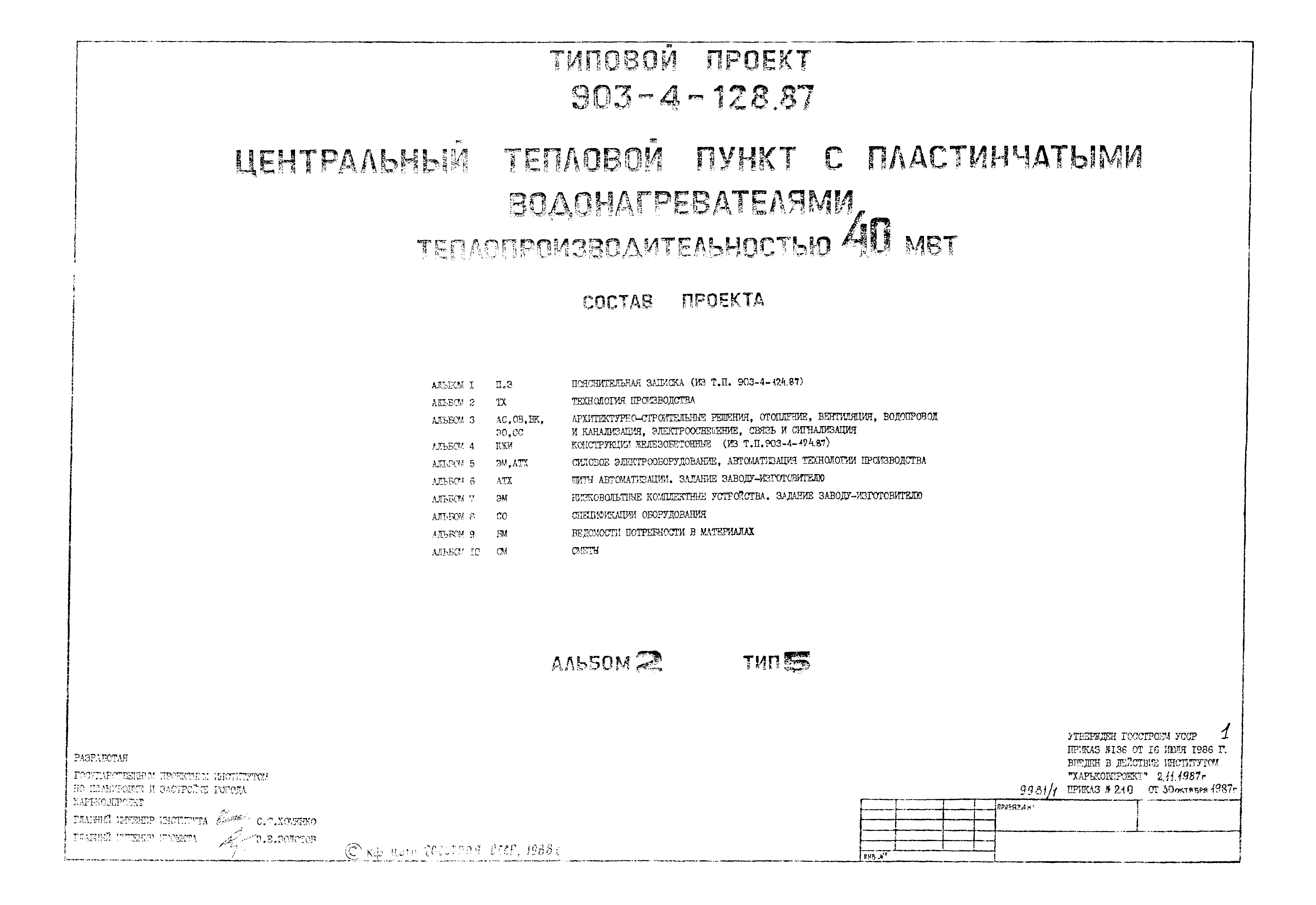 Типовой проект 903-4-128.87