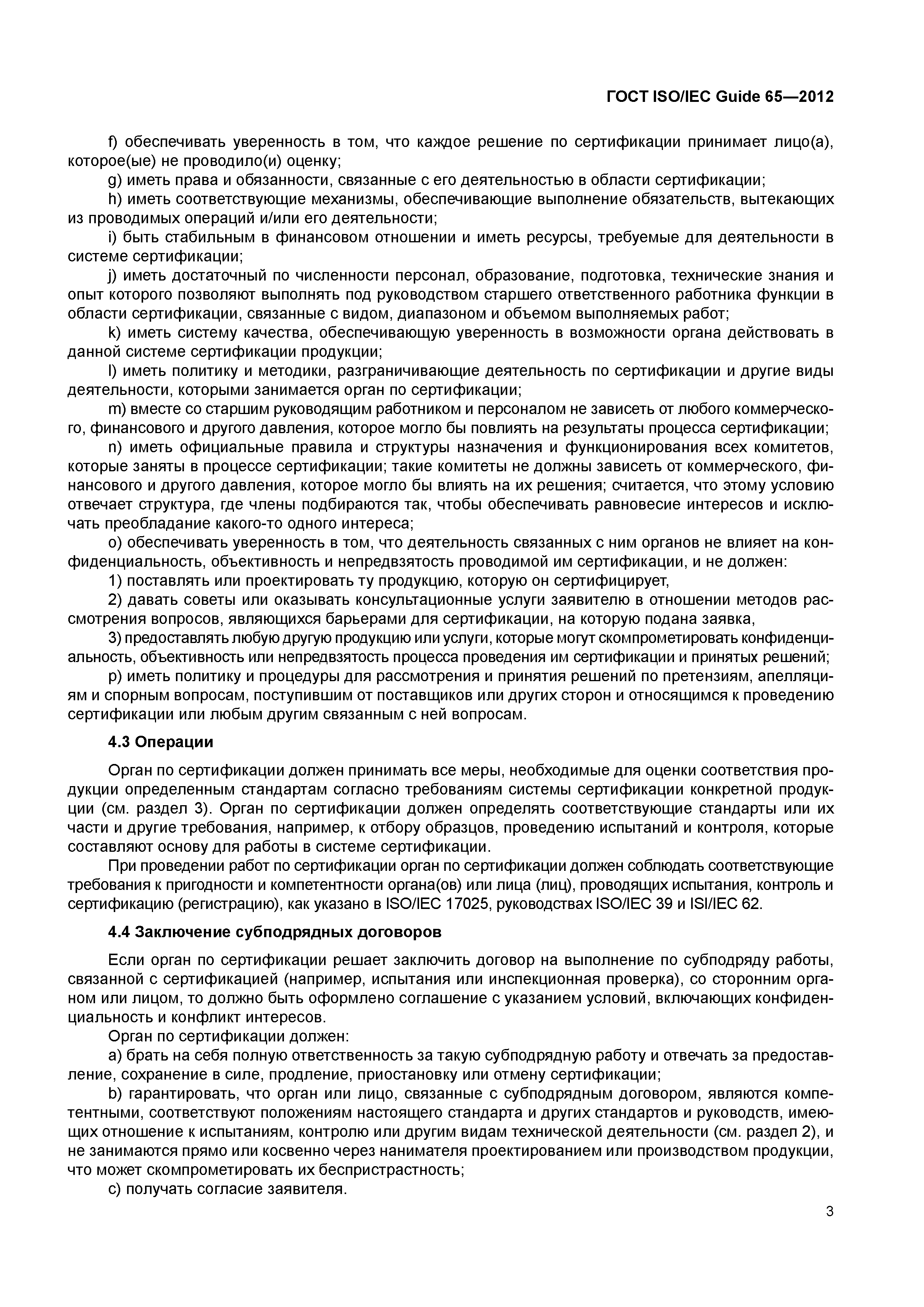ГОСТ ISO/IEC Guide 65-2012