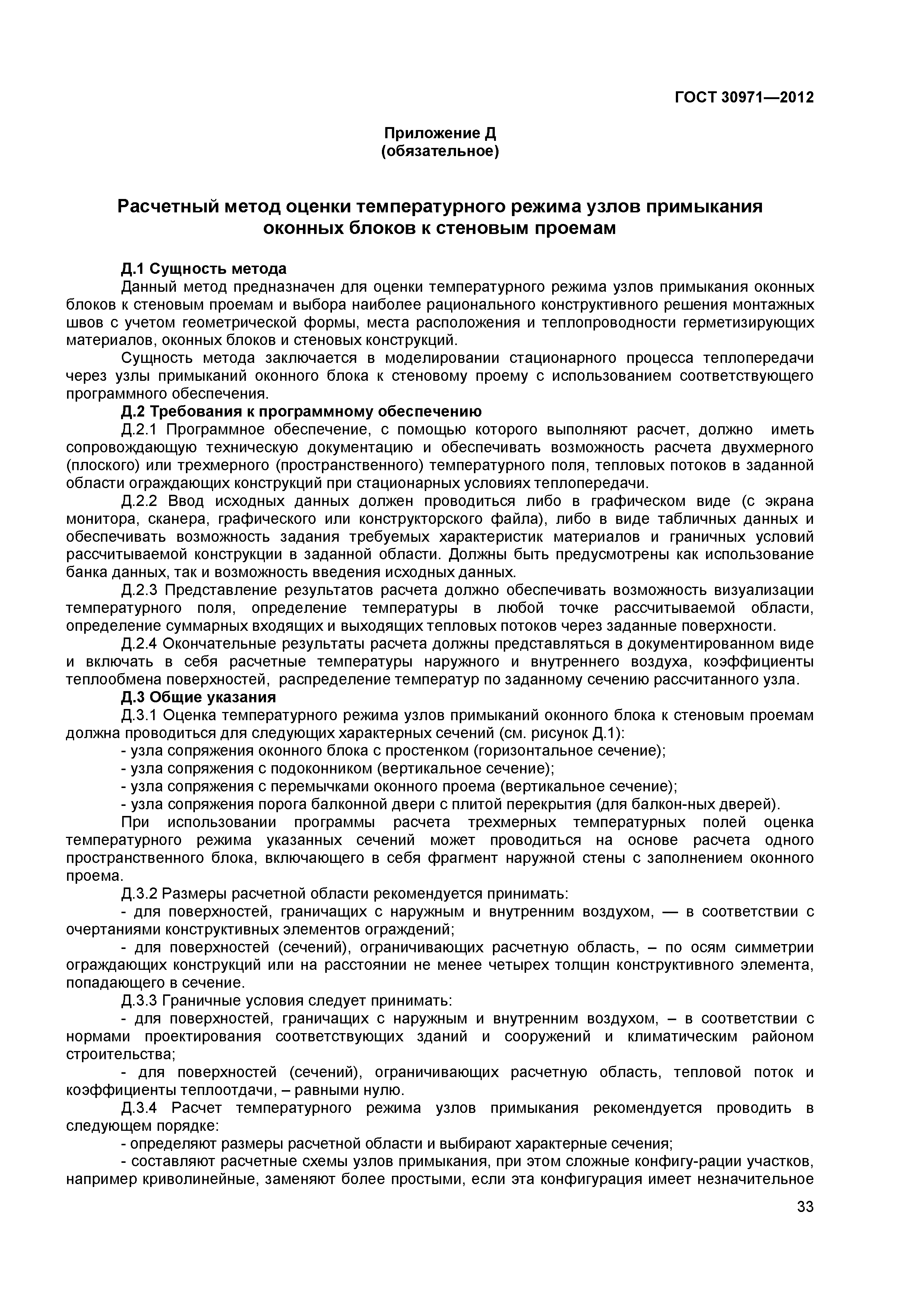 ГОСТ 30971-2012