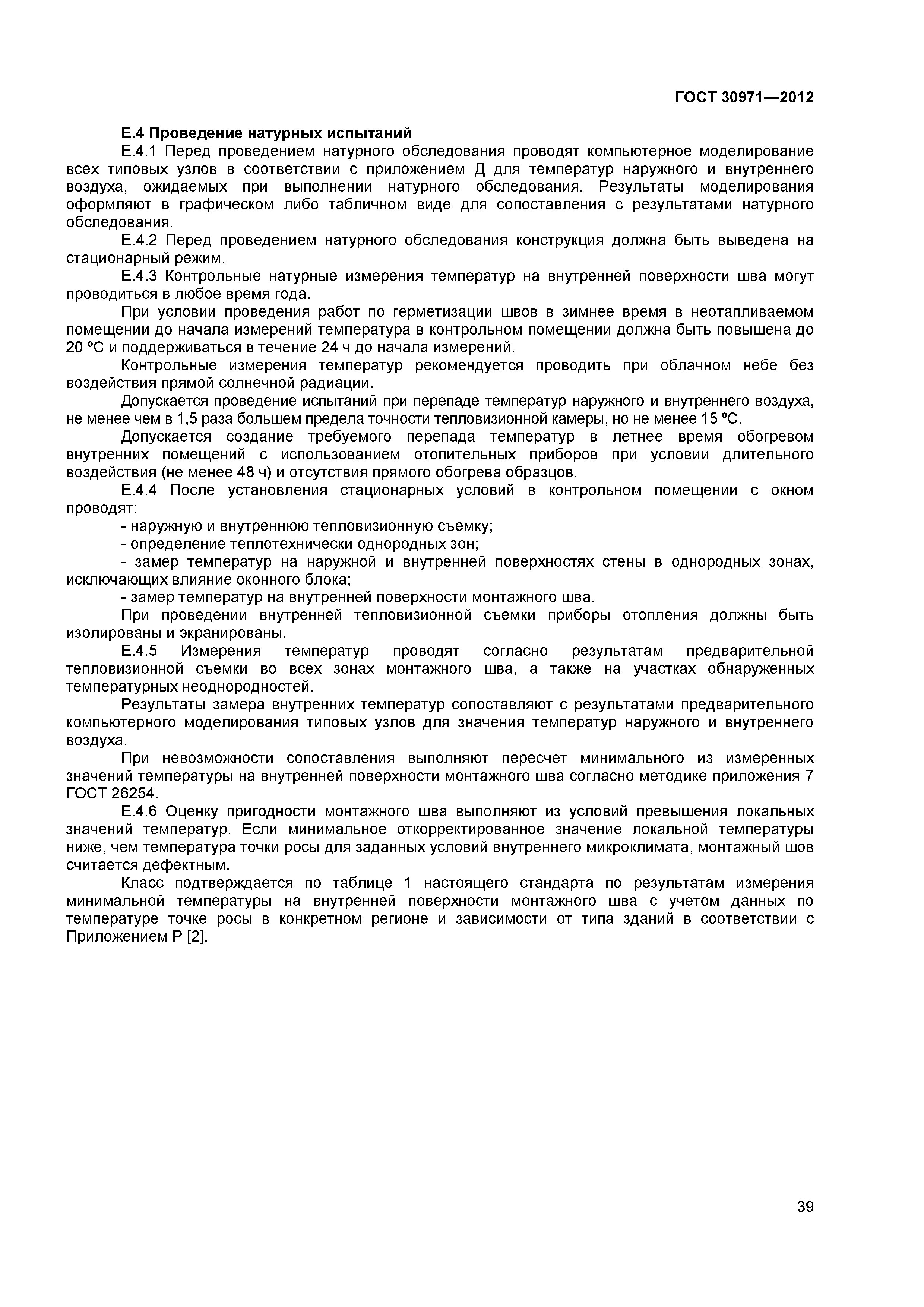 ГОСТ 30971-2012