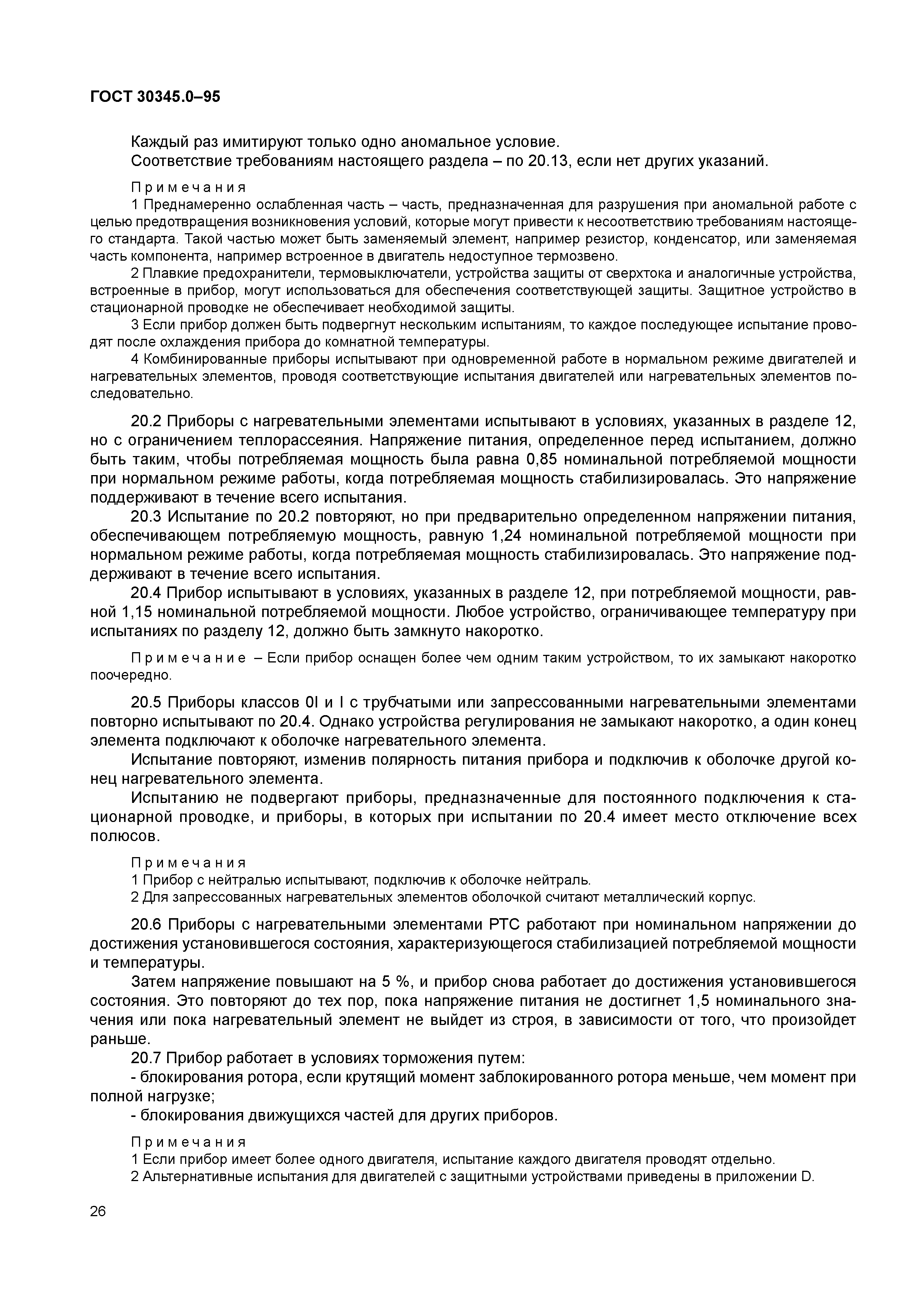 ГОСТ 30345.0-95